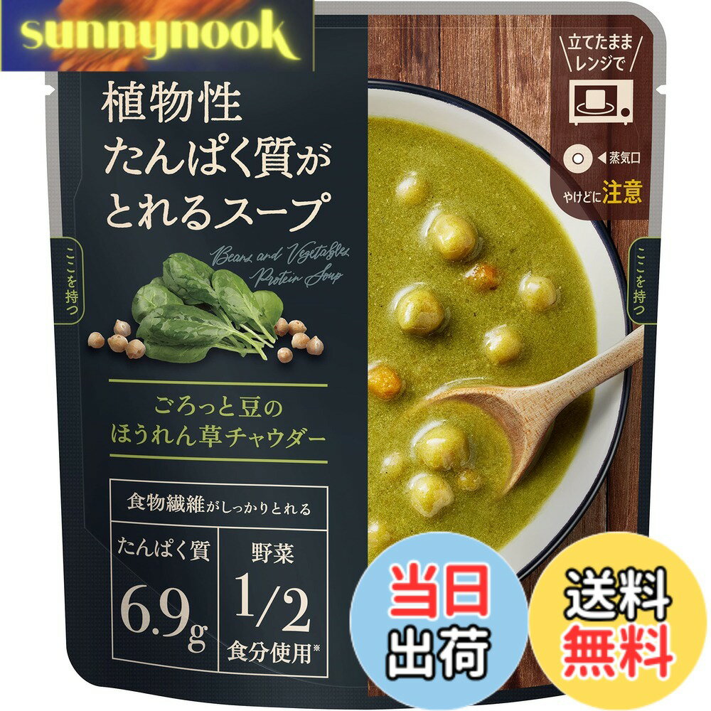 【送料無料】サポベジ 【限定】カゴメ 植物性たんぱく質がとれるスープ ごろっと豆のほうれん草チャウダー 160gx5袋 サポべジ