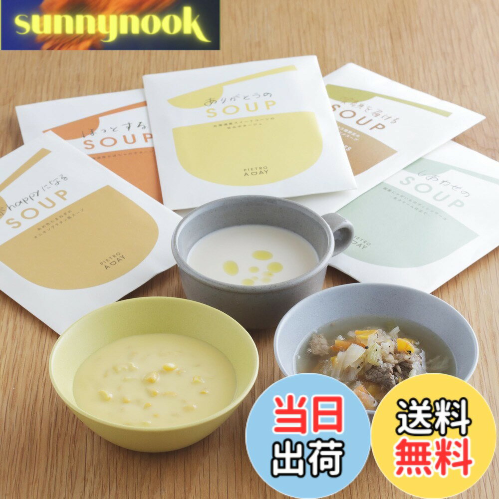 乐天商城 - 【送料無料】ピエトロ スープ 5食セット【みんなに選ばれた5種】 常温保存 野菜スープ レトルト レトルト食品 スープギフト