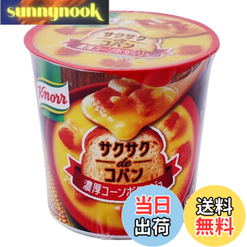 【送料無料】クノール サクサクdeコパン北海道産スーパースイートコーンの濃厚コーンポタージュ 33.6g