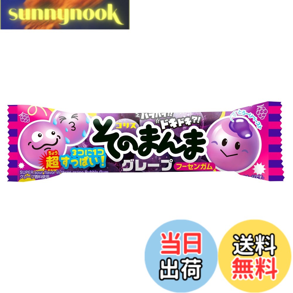 【送料無料】コリス そのまんまグレープフーセンガム 3個x20袋