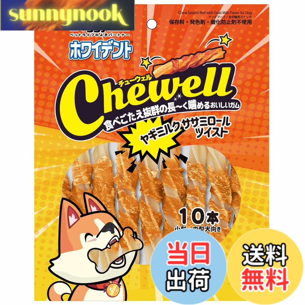 【送料無料】ドギーマン ホワイデント Chewell ヤギミルクササミロールツイスト 10本