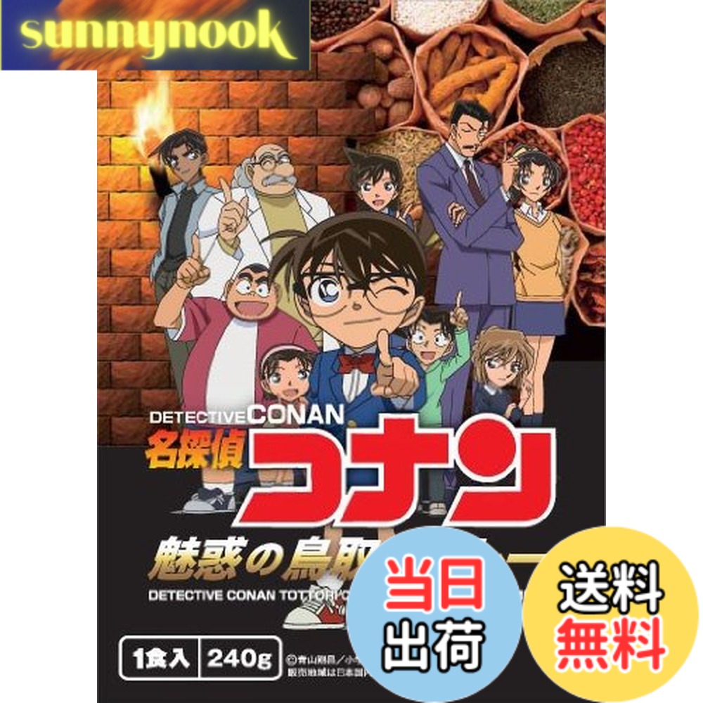 【送料無料】名探偵コナン 魅惑の鳥取牛カレー 200g