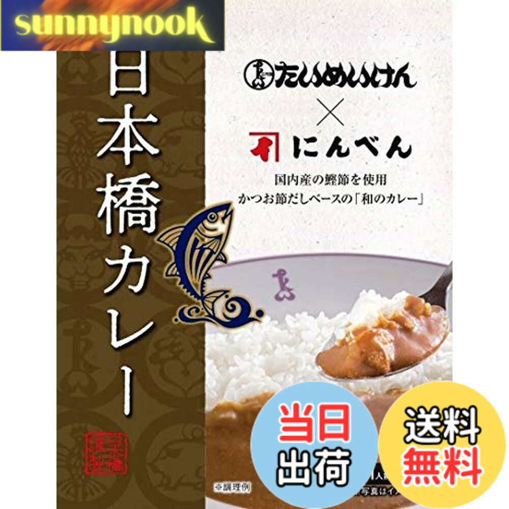 【送料無料】たいめいけん にんべん日本橋カレー200g x5個