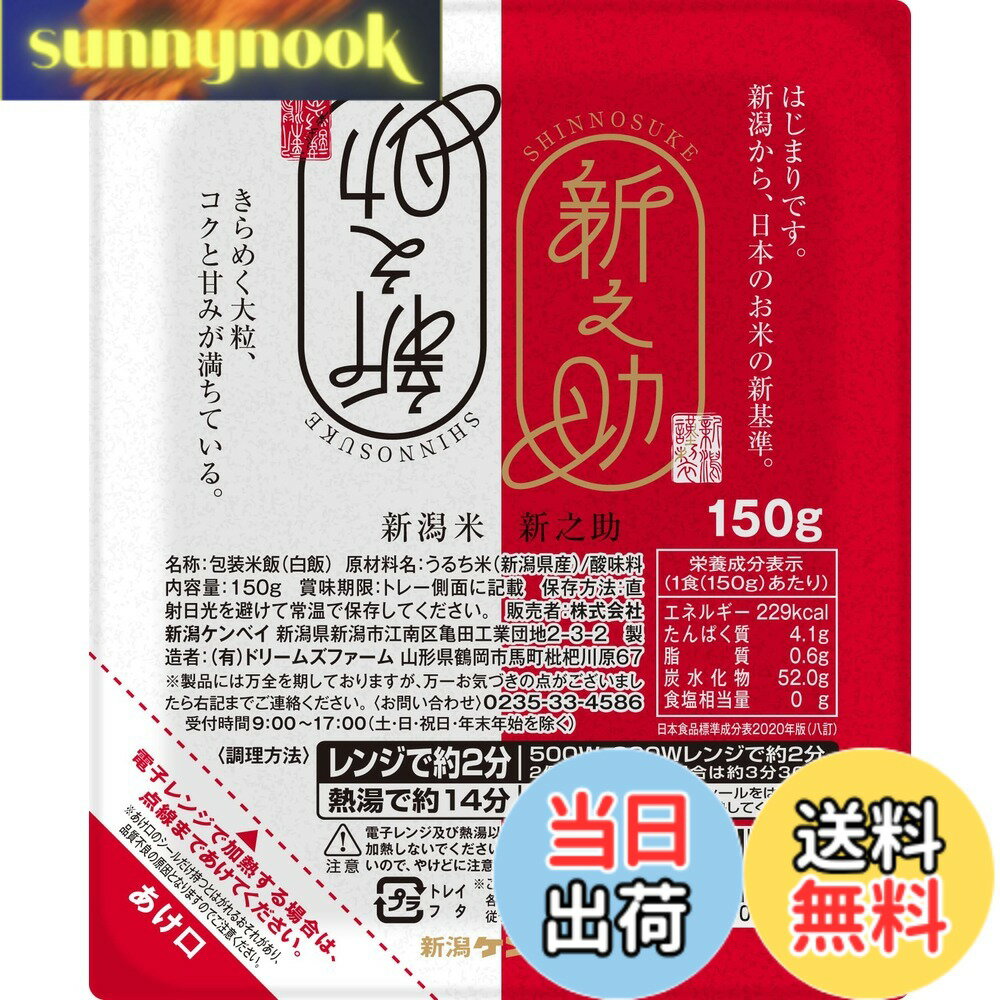 樂天商城 - 【送料無料】新潟ケンベイ 新潟県産新之助ごはん 150gx3x8入 パックごはん 24 食