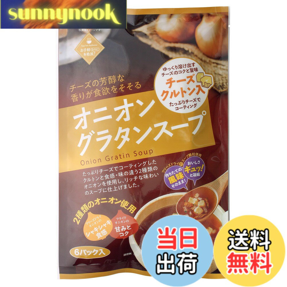 【送料無料】トーノー オニオングラタンスープ 6P x2個