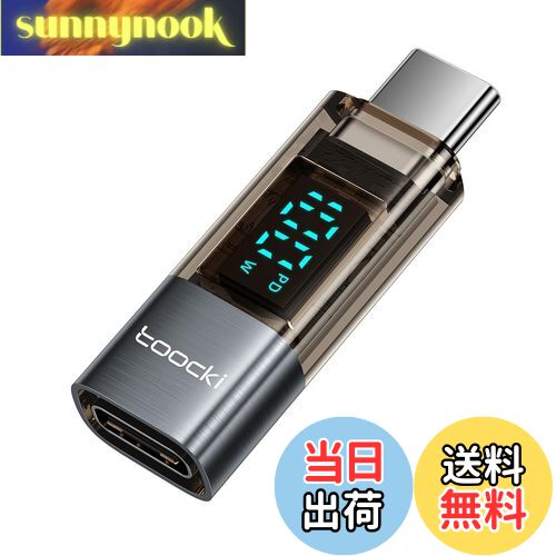 【送料無料】toocki USB-C to USB-C LEDディスプレイ付き 変換アダプタ 1個 PD 100W急速充電 シルバー タイプCケーブル 電力表示...