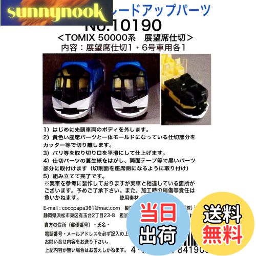 【送料無料】エヌ小屋 Nゲージ 10190 TOMIX 近鉄しまかぜ 展望車仕切板