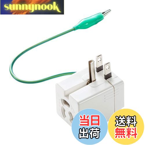 【送料無料】サンワサプライ(Sanwa Supply) 温度ヒューズ内蔵アダプタ 2P・3P兼用プラグ アース付き TAP-AD9W