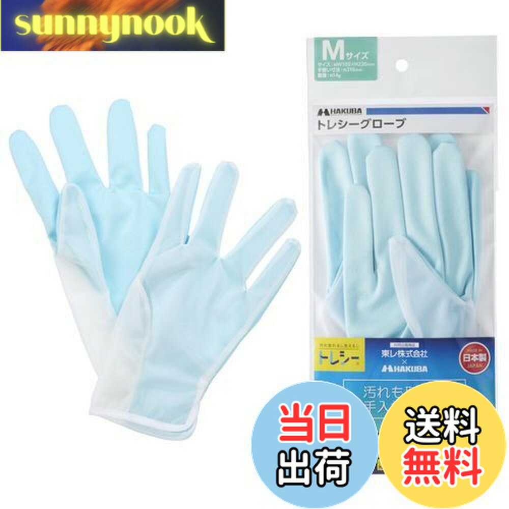 【送料無料】ハクバ HAKUBA 手袋型クリーニングクロス トレシーグローブ M 超極細繊維製 KTR-GVM