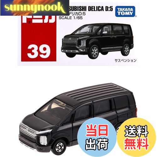 【送料無料】タカラトミー トミカ No.39 三菱 デリカD:5 (箱) ミニカー おもちゃ 3歳以上