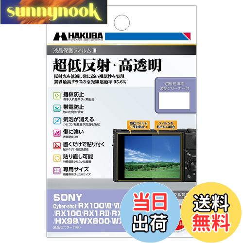 【送料無料】ハクバ HAKUBA 液晶保護フィルムMarkIII 超低反射・ SONY Cyber-shot RX100VII/VI/V/IV/III/II/RX100/RX1R/RX1/HX99/WX800/WX700専用 DGF3-SRX100M7 4977187347371