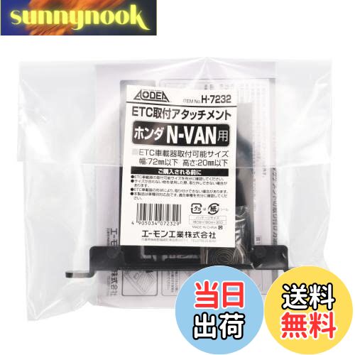 【送料無料】エーモン(amon) H7232 ETC取付アタッチメント(ホンダ N-VAN用)