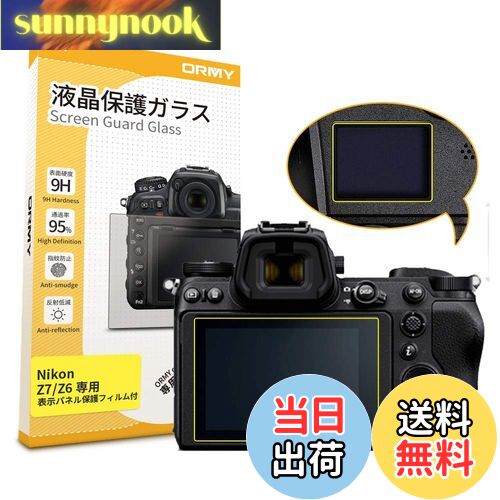 【送料無料】【0.3mm強化ガラス / 表示パネル用フィルム付き 】ORMY 液晶保護ガラス 液晶プロテクター 液晶保護フィルム Nikon Z7II / Z6II / Z7 / Z6用 【 超薄/高鮮明 / 硬度9H / ラウンドエッジ加工 】