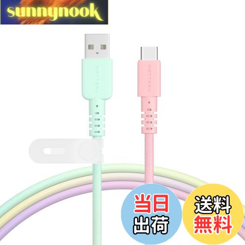 【送料無料】MOTTERU(モッテル) USB-A to USB-C グラデーションケーブル 充電 データ転送 やわらかく絡..