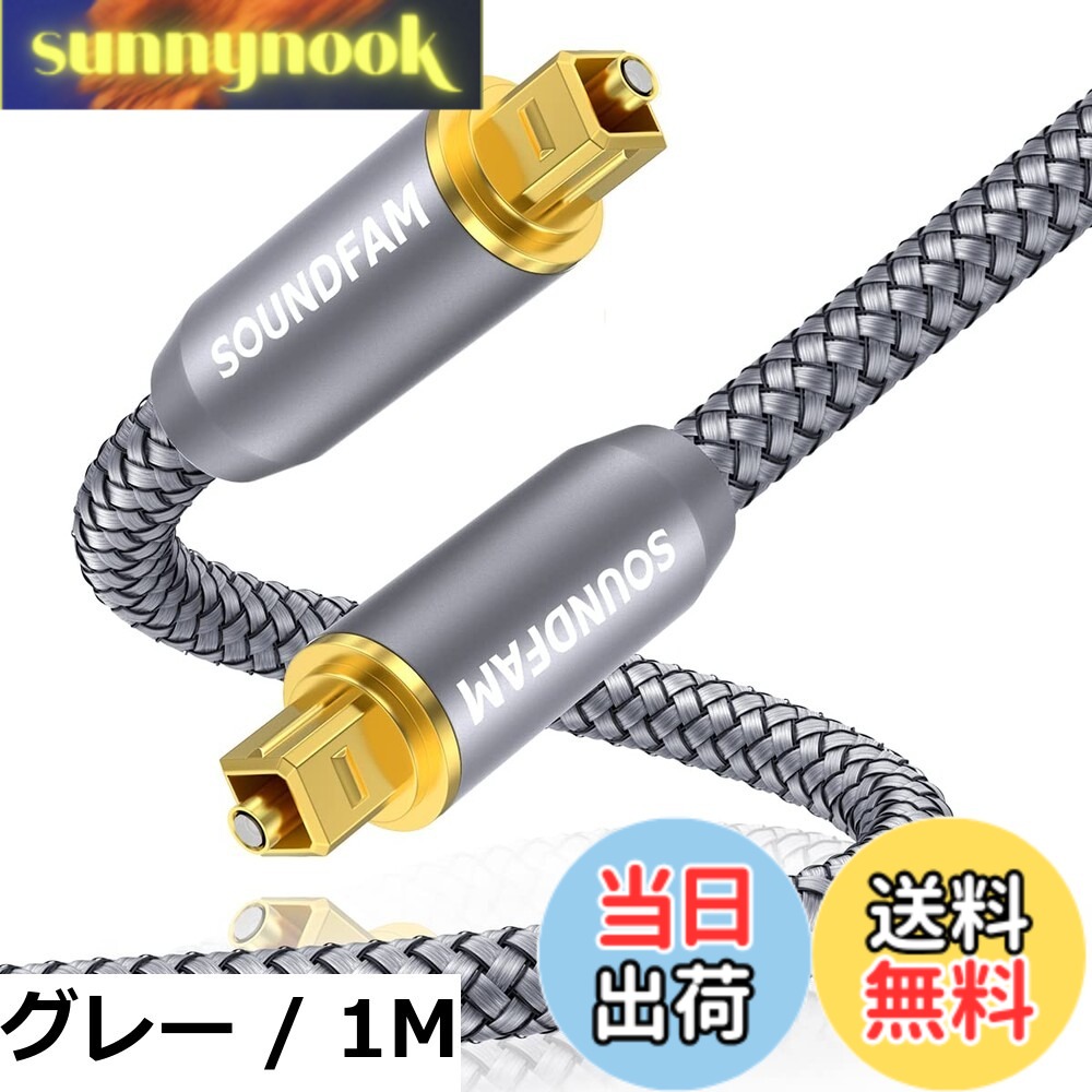 商品情報商品の説明主な仕様 【完璧な互換性】 - この光ファイバーケーブルは、Toslink（S/PDIF、OPTICAL）ポートを備えた標準および高解像度デバイスと互換性があります。サウンドバーからレシーバー/プリアンプ、オーディオプロセッサー、DAC、DVD、ホームシアター、TV、PS4、PlayStation、Xboxゲームシステムなどに最適です。 【極めて高い耐久性】- このデジタル光オーディオケーブルは、耐久性のあるPVC外層とナイロン編組ジャケットが特徴で、ケーブルを傷、切り傷、よじれから保護します。腐食に強く、変色を抑えるアルミニウム製のケースと金メッキのコネクタにより、このデジタル光ケーブルは何千回も使用しても最高のパフォーマンスを維持します。 【没入型のサウンド体験】 - このToslink光ケーブルは、サウンドバーやホームシアターを TV/PS4/Xbox/Blu-Rayプレーヤーに接続できます。ゲームや映画の鑑賞中に、よりクリアで豊かなサウンドを提供し、臨場感あふれるサウンド体験を実現します。 【考え抜かれたデザイン】この光オーディオケーブルには防塵ゴムキャップが付いており、コネクタを使用していないときやコネクタを使用していないときにコネクタをほこり、汚れ、酸化から保護し、またファイバーチップも最大限に保護し、デジタルオーディオ光ケーブルが最高レベルの信号伝送を維持できるようにします。ご注意：使用前に保護カバーを取り外してください。 【比類のない音質】-SOUNDFAM 光オーディオ ケーブルは、非圧縮PCMオーディオと、ドルビーデジタルプラス、DTS-HDハイレゾリューション、LPCMを含む圧縮 5.1 - 7.1 サラウンドサウンドシステムと互換性があり、広いダイナミックレンジの素晴らしいサウンドをリビングルームに届けます。