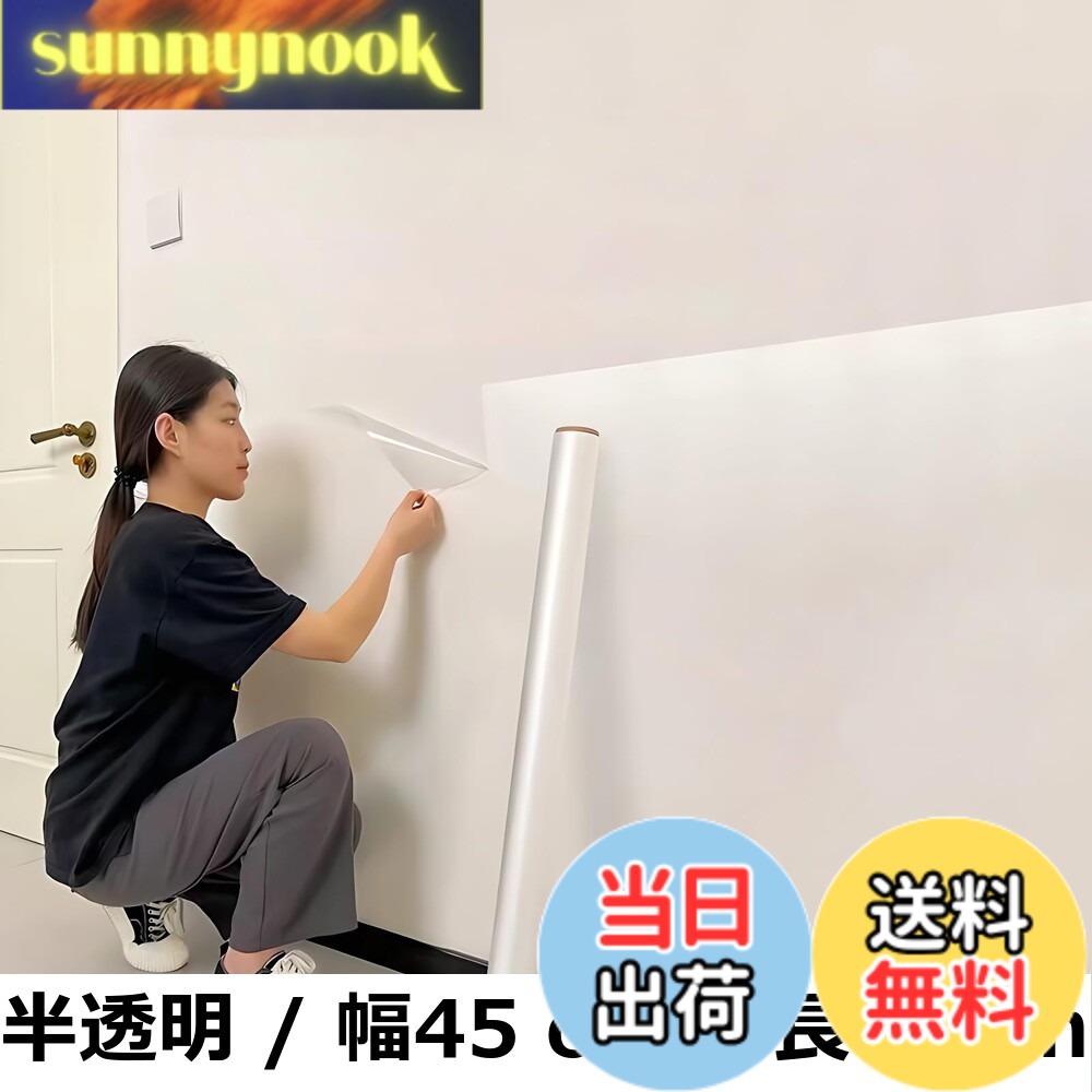 【送料無料】壁紙保護シート 剥がせる 静電気吸着