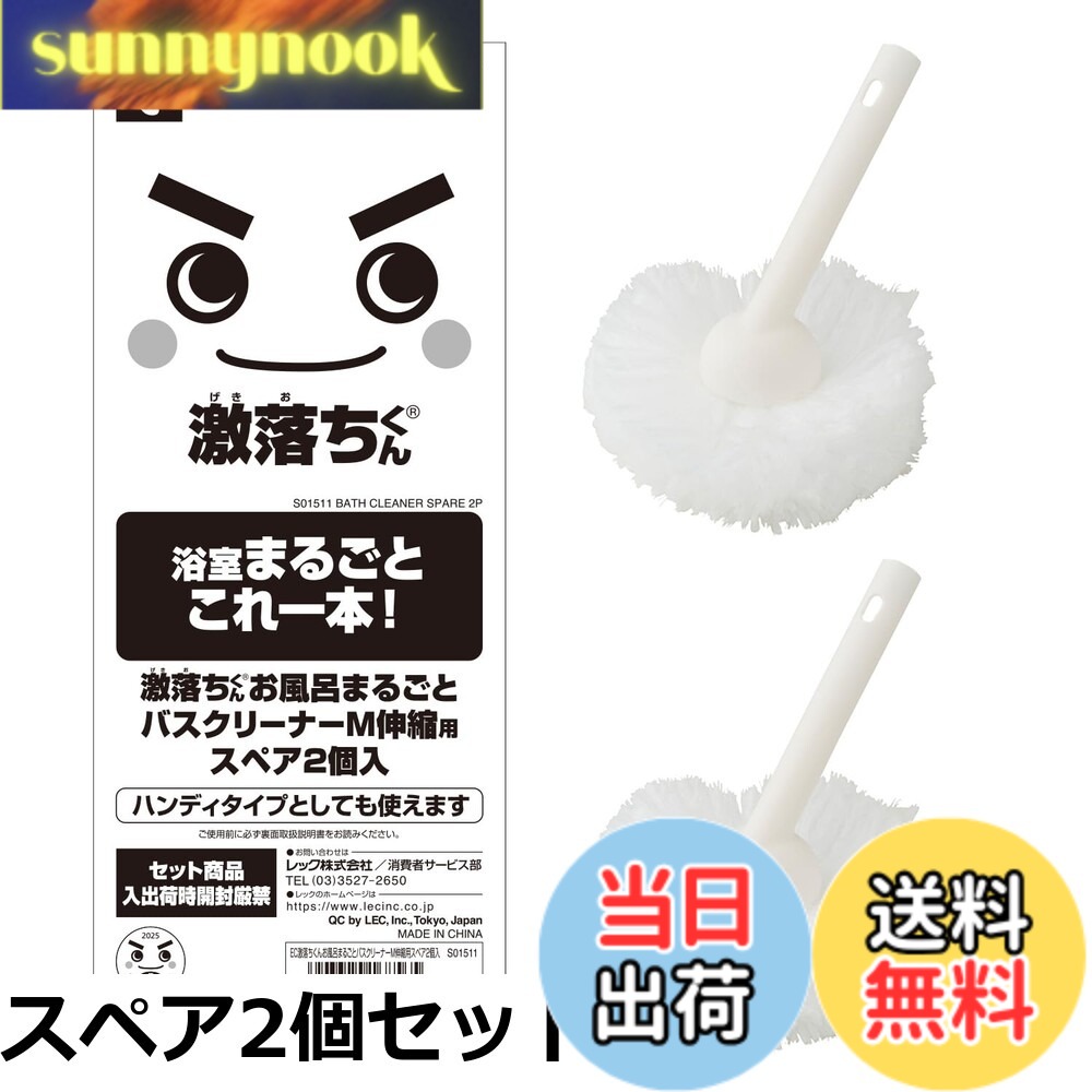 商品情報商品の説明主な仕様 【各バリエーションの詳細】[スペア2個セット]ご要望が多い「スペア」をネット限定の2個セットでご提供いたします。 スペアとしてだけでなく、浴用小物や水栓金具の掃除に便利なハンディタイプとしてご使用になれます。 網目状の特殊繊維が汚れをひっかくようにかき取るので、水だけでもざらつき、ヌメリをしっかり落とします。 たっぷりの毛先が細かい所にも届くので、風呂ふたの溝や水栓まわりなど浴室のすみずみまでラクに洗えます。 本品は「激落ちくん お風呂まるごと バスクリーナー (ミドル伸縮)」のスペアとしてご使用いただけます。[ミドル伸縮+スペアブラシ]お客様の声にお応えし、スペアを付けた通販限定品です 網目状の特殊繊維が汚れをひっかくようにかき取るので、水だけでもざらつき、ヌメリをしっかり落とします。 たっぷりの毛先が細かい所にも届くので、風呂ふたの溝や水栓まわりなど浴室のすみずみまでラクに洗えます。 柄は伸縮できるので、好きな長さで楽な姿勢でお掃除できます。 ヘッドは取り外してハンディブラシとしてもご使用いただけます。[ミドル伸縮]サイズ : 15x13x(63~85)cm 本体重量:137g 洗剤を使わず、水だけで浴室まるごとピッカピカ 網目状の特殊繊維が汚れをひっかくようにかき取るので、水だけでもざらつき、ヌメリをしっかり落とする。 たっぷりの毛先が細かい所にも届くので、風呂ふたの溝や水栓まわりなど浴室のすみずみまでラクに洗える。[ショート伸縮]サイズ : 15x11.5x(47~68)cm 本体重量:100g 洗剤を使わず、水だけで浴室まるごとピッカピカ 網目状の特殊繊維が汚れをひっかくようにかき取るので、水だけでもざらつき、ヌメリをしっかり落とする。 たっぷりの毛先が細かい所にも届くので、風呂ふたの溝や水栓まわりなど浴室のすみずみまでラクに洗える。