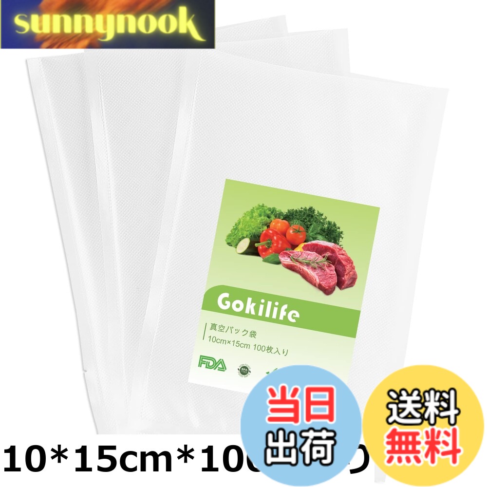【送料無料】Gokilife 真空パック袋 100枚入り 真空パック機専用袋 真空ビニール エンボス加工 真空包装袋