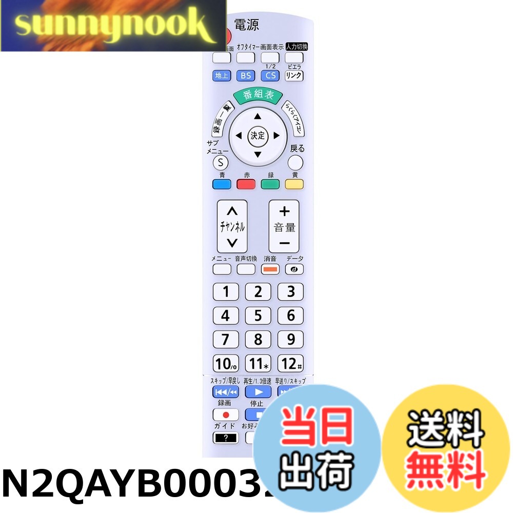 商品情報商品の説明主な仕様 【各バリエーションの詳細】[N2QAYB000327]【適用機種】パナソニックテレビリモコン ビエラリモコン N2QAYB000327交換用リモコン TH-L17C10-P TH-L17C1-P TH-L20C1-K TH-L17C10-S TH-L17C10-W TH-L17C1-S TH-L17C1-W TH-L20C1-P TH-L20C1-S TH-L20C1-W対応※ 《代表対応機種》末尾の「-K」「-S」「-W」は、本体外装の色や柄を表すコードで、機能には影響しません。 【操作簡単、設定不要】このパナソニックテレビリモコン代わりですが、オリジナルリモコンのすべての機能が正常に動作します。複雑な設定が不要、乾電池2本を入れるだけですぐに使えます。 【長距離・広範囲で使用可能】強力な広角赤外線を搭載し、操作距離は約8メートル、左右の制御可能角度は約120度です。 距離や角度に制限されず、部屋の隅々からでも簡単に操作できます。 【耐久性、デザイン抜群】このパナソニックテレビリモコン...[N2QAYB000484]【適用機種】TH-L19C2 TH-L19C21 TH-L22C2対応 【操作簡単、設定不要】このリモコン代わりですが、オリジナルリモコンのすべての機能が正常に動作します。複雑な設定が不要、乾電池2本を入れるだけですぐに使えます。 【長距離・広範囲で使用可能】強力な広角赤外線を搭載し、操作距離は約8メートル、左右の制御可能角度は約120度です。 距離や角度に制限されず、部屋の隅々からでも簡単に操作できます。 【耐久性、デザイン抜群】このリモコンは高品質のABS素材で作られた、耐衝撃性と耐久性に優れています。人間工学に合ったデザインを採用しており、高低差のある方法で機能キーのセットごとに個別に区別することで、キーボードを全く見ずにリモコン上のすべてのキーを非常に正確に見つけることができ、通常使用され...[N2QAYB000569]【適用機種】TH-L19C3-K TH-L24C3 TH-L32C3 TH-L37C3 TH-L19C3-KA TH-L19C3-P TH-L19C3-PA TH-L19C3-W TH-L19C3-WA TH-L32C3A 【操作簡単、設定不要】このリモコン代わりですが、オリジナルリモコンのすべての機能が正常に動作します。複雑な設定が不要、乾電池2本を入れるだけですぐに使えます。 【長距離・広範囲で使用可能】強力な広角赤外線を搭載し、操作距離は約8メートル、左右の制御可能角度は約120度です。 距離や角度に制限されず、部屋の隅々からでも簡単に操作できます。 【耐久性、デザイン抜群】このリモコンは高品質のABS素材で作られた、耐衝撃性と耐久性に優れています。人間工学に合ったデザインを採用しており、高低差のある方法で機能キーのセットごとに個別に区別することで、キーボードを全く見ずにリモコン上のすべてのキ...[N2QAYB000573]【簡易リモコン】純正リモコンの全機能を網羅し、軽くて使いやすい。 【対応機種】TZ-LS300 TZ-LS200対応 【長距離・広範囲で使用可能】強力な広角赤外線を搭載し、操作距離は約8メートル、左右の制御可能角度は約120度です。 距離や角度に制限されず、部屋の隅々からでも簡単に操作できます。 【耐久性、デザイン抜群】このリモコンは高品質のABS素材で作られた、耐衝撃性と耐久性に優れています。人間工学に合ったデザインを採用しており、高低差のある方法で機能キーのセットごとに個別に区別することで、キーボードを全く見ずにリモコン上のすべてのキーを非常に正確に見つけることができ、通常使用されているキーを盲目的に押すだけではありません。 【ご注意ください】ご購入日より30日以内に、商品について何...[N2QAYB000721]【簡易リモコン】純正リモコンの全機能を網羅し、軽くて使いやすい。 【対応機種】TH-L19C5 TH-L19C50 TH-L23C5 TH-L26C5 TH-L32C5 TH-L32C50 TH-L37C5対応 【長距離・広範囲で使用可能】強力な広角赤外線を搭載し、操作距離は約8メートル、左右の制御可能角度は約120度です。 距離や角度に制限されず、部屋の隅々からでも簡単に操作できます。 【耐久性、デザイン抜群】このリモコンは高品質のABS素材で作られた、耐衝撃性と耐久性に優れています。人間工学に合ったデザインを採用しており、高低差のある方法で機能キーのセットごとに個別に区別することで、キーボードを全く見ずにリモコン上のすべてのキーを非常に正確に見つけることができ、通常使用されているキーを盲目的に押すだけではありません。 【ご注意ください】ご購入...[N2QAYB000814]【適用機種】 TH-24A300 TH-32A300 TH-50A300 TH-32A305 TH-39A305 TH-50A305 TH-L50C65 TH-L24C6 TH-L32C6 TH-L39C60 TH-L50C60対応 【操作簡単、設定不要】このリモコン代わりですが、オリジナルリモコンのすべての機能が正常に動作します。複雑な設定が不要、乾電池2本を入れるだけですぐに使えます。 【長距離・広範囲で使用可能】強力な広角赤外線を搭載し、操作距離は約8メートル、左右の制御可能角度は約120度です。 距離や角度に制限されず、部屋の隅々からでも簡単に操作できます。 【耐久性、デザイン抜群】このリモコンは高品質のABS素材で作られた、耐衝撃性と耐久性に優れています。人間工学に合ったデザインを採用しており、高低差のある方法で機能キーのセットごとに個別に区別することで、キーボードを全く見ずにリモコン上のすべ...[N2QAYB000836]【適用機種】 TH-32A320 TH-L24X6 TH-L32X6対応 【操作簡単、設定不要】このリモコン代わりですが、オリジナルリモコンのすべての機能が正常に動作します。複雑な設定が不要、乾電池2本を入れるだけですぐに使えます。 【長距離・広範囲で使用可能】強力な広角赤外線を搭載し、操作距離は約8メートル、左右の制御可能角度は約120度です。 距離や角度に制限されず、部屋の隅々からでも簡単に操作できます。 【耐久性、デザイン抜群】このリモコンは高品質のABS素材で作られた、耐衝撃性と耐久性に優れています。人間工学に合ったデザインを採用しており、高低差のある方法で機能キーのセットごとに個別に区別することで、キーボードを全く見ずにリモコン上のすべてのキーを非常に正確に見つけることができ、通常使用され...[N2QAYB001091]【簡易リモコン】純正リモコンの全機能を網羅し、軽くて使いやすい。 【対応機種】TH-19E300/TH-24E300/TH-32E300/TH-43E300/TH-49E300対応 【長距離・広範囲で使用可能】強力な広角赤外線を搭載し、操作距離は約8メートル、左右の制御可能角度は約120度です。 距離や角度に制限されず、部屋の隅々からでも簡単に操作できます。 【耐久性、デザイン抜群】このリモコンは高品質のABS素材で作られた、耐衝撃性と耐久性に優れています。人間工学に合ったデザインを採用しており、高低差のある方法で機能キーのセットごとに個別に区別することで、キーボードを全く見ずにリモコン上のすべてのキーを非常に正確に見つけることができ、通常使用されているキーを盲目的に押すだけではありません。 【ご注意ください】ご購入日より30日...[N2QAYB001229]【簡易リモコン】純正リモコンの全機能を網羅し、軽くて使いやすい。 【対応機種】TH-19G300 TH-24G300 TH-32G300 TH-24H300 TH-32H300 TH-32J300 TH-24J300 TH-32J350対応 【長距離・広範囲で使用可能】強力な広角赤外線を搭載し、操作距離は約8メートル、左右の制御可能角度は約120度です。 距離や角度に制限されず、部屋の隅々からでも簡単に操作できます。 【耐久性、デザイン抜群】このリモコンは高品質のABS素材で作られた、耐衝撃性と耐久性に優れています。人間工学に合ったデザインを採用しており、高低差のある方法で機能キーのセットごとに個別に区別することで、キーボードを全く見ずにリモコン上のすべてのキーを非常に正確に見つけることができ、通常使用されているキーを盲目的に押すだけではありません。 【ご注意くださ...