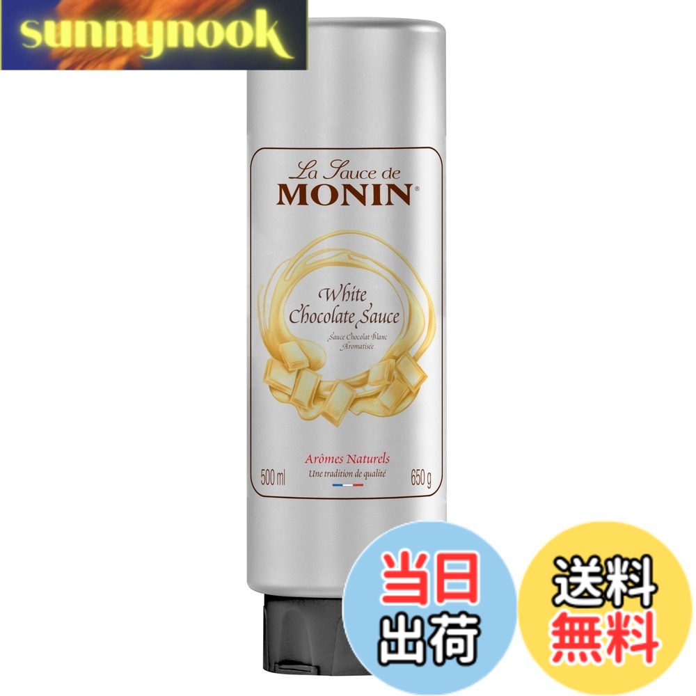 【送料無料】MONIN(モナン) ホワイトチョコレート・ソース 500ml 1 本