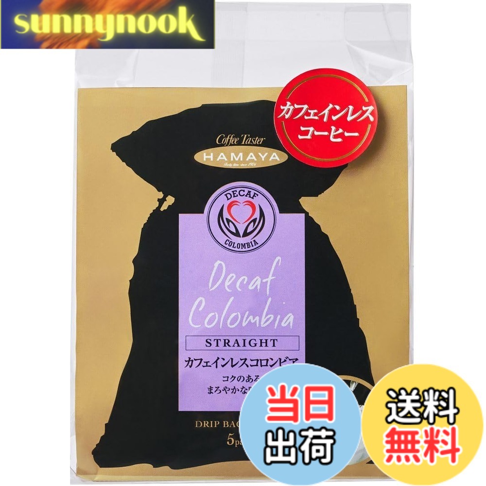 商品情報 商品の説明 商品紹介 コーヒー生豆からカフェインを90%以上カットしたドリップコーヒーです。苦みが少なくマイルドな味わいに仕上げております 原材料・成分 コーヒー豆　(生豆生産国名：コロンビア) 主な仕様 袋 # 【送料無料】ハマヤ ストレートドリップカフェインレスコロンビア 5P 賢い生活を送る皆さんにとって、カフェインの摂取は時に悩みの種になることがあります。午後のひとときにコーヒーを楽しみたいけれど、カフェインが気になる方や、夜遅くにもしっかりとしたコーヒーが飲みたい方にはうってつけの商品です。そんなニーズに応えるべく開発されたのが、「ハマヤ ストレートドリップカフェインレスコロンビア」です。 この商品は、コーヒー生豆から90%以上のカフェインをカットした本格的なドリップコーヒーです。通常のコーヒーに比べて苦みが少なく、マイルドな味わいを実現しています。このコーヒーは、心身ともにリラックスさせるための一杯として最適です。 ぜひ、この優しいコーヒーで日常を彩り、あなたのライフスタイルをより豊かにしてみてください。 ## 商品の特徴とこだわり ハマヤ ストレートドリップカフェインレスコロンビアは、その名の通り、カフェインレスにこだわったコーヒーです。カフェインを90%以上カットしているため、体に優しいのが売りです。特に、敏感な方や妊娠中の方でも安心して楽しむことができます。 コロンビア産のコーヒー豆は、フルーティな香りと豊かな味わいが特徴です。そのため、ストレートドリップ方式で抽出することにより、豆本来の香りや味わいが引き立ちます。お湯を注いだ瞬間に広がるアロマは、思わず心を和ませることでしょう。 また、パッケージにも魅力があります。コンパクトで持ち運びにも便利なサイズ感なので、オフィスや旅行先でも手軽に楽しめます。さらに、個包装された5P入りとなっており、必要な分だけ取り出して使用できるのも嬉しいポイントです。 最近では、カフェイン含有量を気にする方が増えている中、カフェインレスという選択肢はますます注目を浴びています。普通のコーヒーでは物足りない方や、体に優しい飲み物を求める方にとって、この商品はまさに救世主と言えるでしょう。 ## コーヒーを楽しむための手順とポイント 「ハマヤ ストレートドリップカフェインレスコロンビア」を最大限に楽しむための手順を解説します。まず、お湯を用意します。温度は95℃前後が理想的です。 次に、ドリッパーにコーヒーの袋をセットし、ゆっくりとお湯を注ぎます。この際、一気に注ぐのではなく、数回に分けて注ぐことで、コーヒーの成分が十分に抽出されます。 通常とは異なり、カフェインレスに仕上げているため、香りとマイルドな味わいが際立つことでしょう。時間をかけて楽しむことで、より深い味わいを感じることができます。また、アイスコーヒーとしても楽しむことができるため、季節を問わず楽しめます。 最後に、お好みでミルクやシュガーを加えることで、自分だけの特別な一杯に仕上げることができます。特に、ミルクとの相性は抜群で、よりクリーミーな味わいを楽しむことができます。 このように、自宅で手軽に本格的なカフェ体験ができるのが、ハマヤの魅力です。家族や友人とシェアして楽しむのもオススメです。 ## お客様の声と活用シーン 実際に「ハマヤ ストレートドリップカフェインレスコロンビア」を購入されたお客様からは、高い評価が寄せられています。「カフェインを気にせず、午後のひとときを満喫できる」「苦味が少なく、飲みやすい」といった声が多いです。特に、主婦やビジネスパーソンからの支持が目立ちます。 利用シーンとしては、リラックスタイムにピッタリです。友人とのおしゃべりや、読書の時間に、さらに仕事の合間に一息つくのにも最適です。体に優しく、心を癒やしてくれるコーヒーは、まさに現代人の強い味方です。 また、自宅でのおもてなしにも最適です。特別な日の食事や、ゲストを招いてのホームパーティーにも華を添えるでしょう。 アレルギーや体調に配慮する方にもおすすめで、子供や年配の方と一緒に楽しむことができるのも大きな魅力です。普段使いから特別なシーンまで、多彩な楽しみ方ができるのが、この商品です。 ## まとめ - ハマヤ ストレートドリップカフェインレスコロンビアは、カフェインを90%以上カットした飲みやすいコーヒー - 豆本来の香りと味わいが引き立つストレートドリップ方式 - お湯を注ぐだけの簡単手順で、すぐに楽しめる - 家族や友人とシェアして、本格的なカフェ体験が可能 - 様々なシーンで活用できて、特別な一杯に仕上げられる飲み物 ぜひ、この豊かな香りとマイルドな味わいを楽しんで、あなたの生活をさらに充実させてみてください。