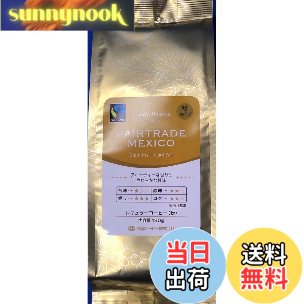 商品情報商品の説明商品紹介 名古屋焙煎 国際フェアトレード認証コーヒー メキシコ産100%原料のフルーティな香りとやわらかな甘みが特徴のコーヒーです。 原材料・成分 コーヒー豆主な仕様 内容量：180g