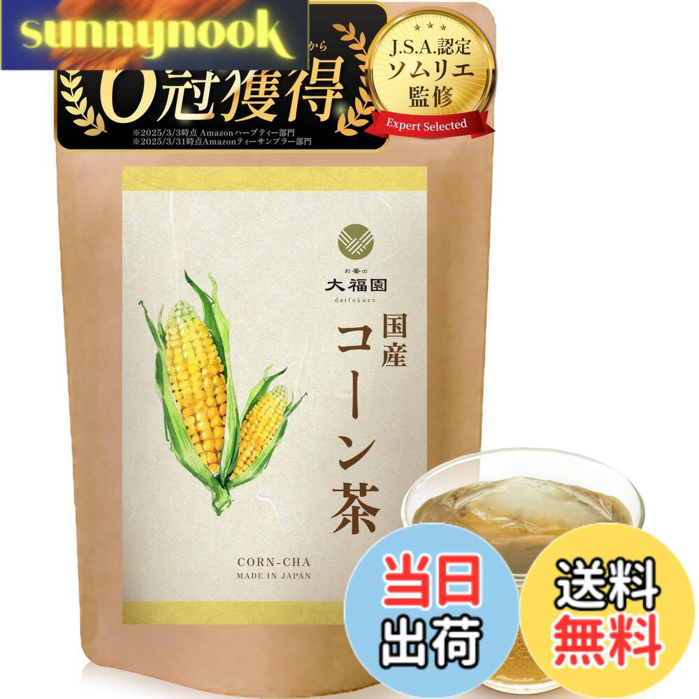 【送料無料】お茶の大福園 コーン茶 国産 【J.S.A.認定ソムリエ監修】【香料甘味料...