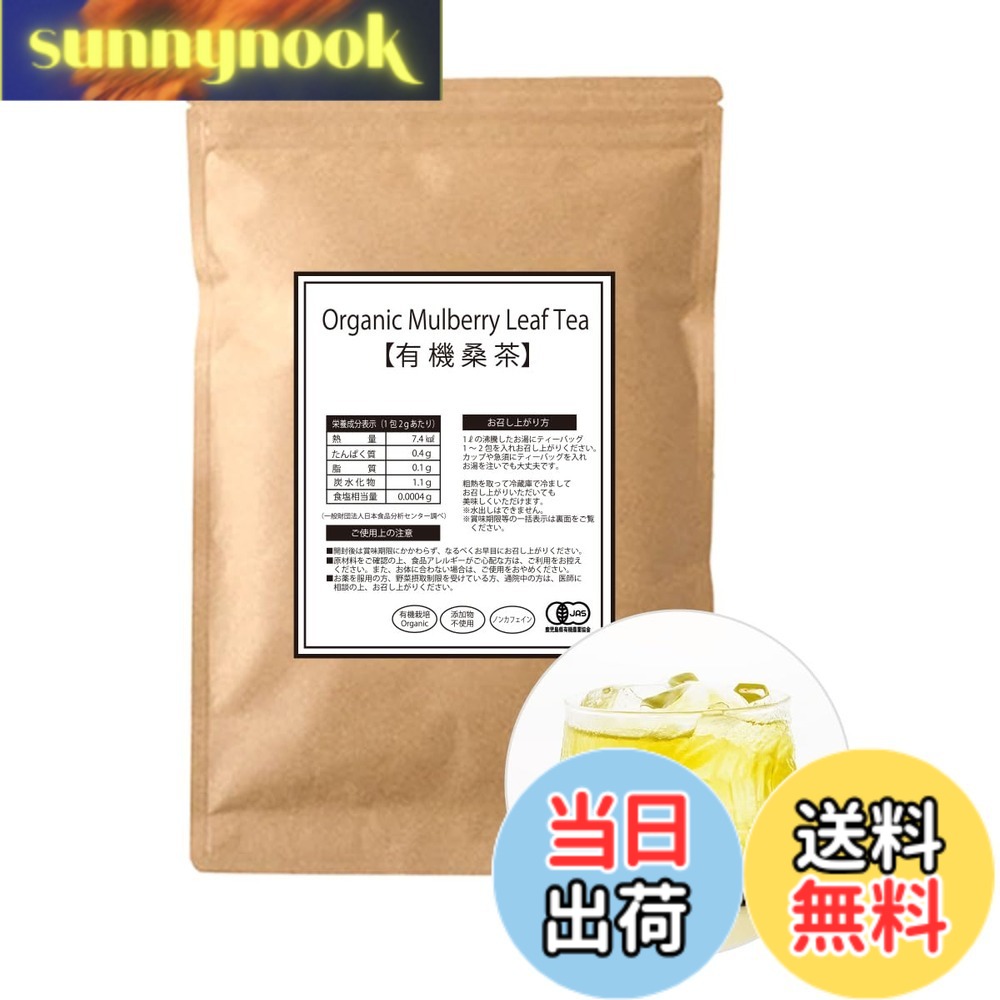 【送料無料】わくわく園 有機桑茶 ティーバッグ (60包) 国産 桑の葉茶 オーガニック 無農薬 ノンカフェイン 健康茶 自社焙煎 sunnynook-10183097 sunnynook パッケージ画像