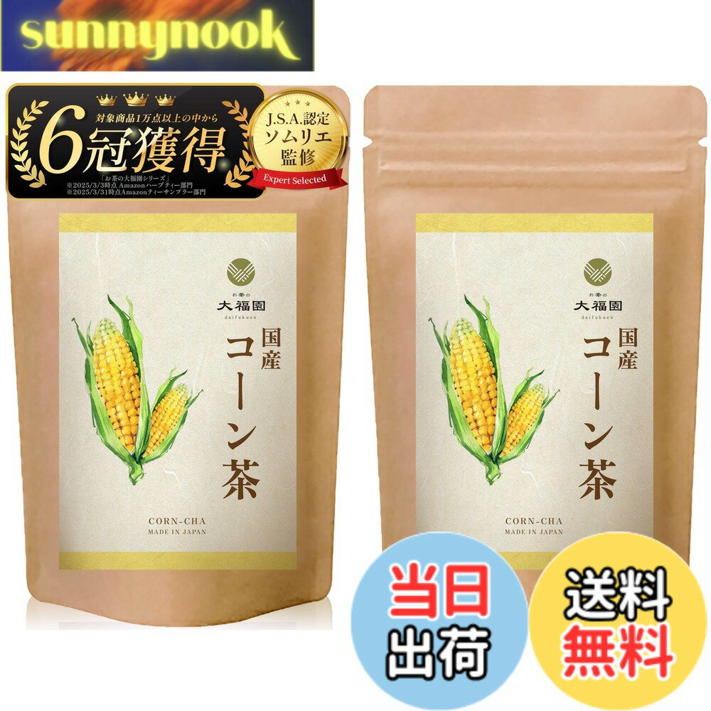 【送料無料】お茶の大福園 コーン茶 国産 【J.S.A.認定ソムリエ監修】【香料甘味料...