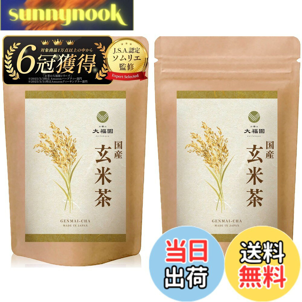 【送料無料】お茶の大福園 玄米茶 国産 無添加 【J.S.A.認定ソムリエ監修】 ティー...