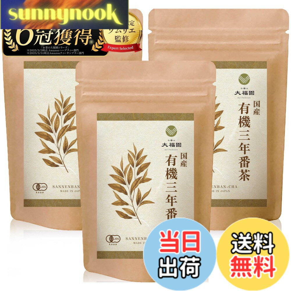 【送料無料】お茶の大福園 有機 三年番茶 国産 無添加 ティーバッグ 三番茶 3年番...