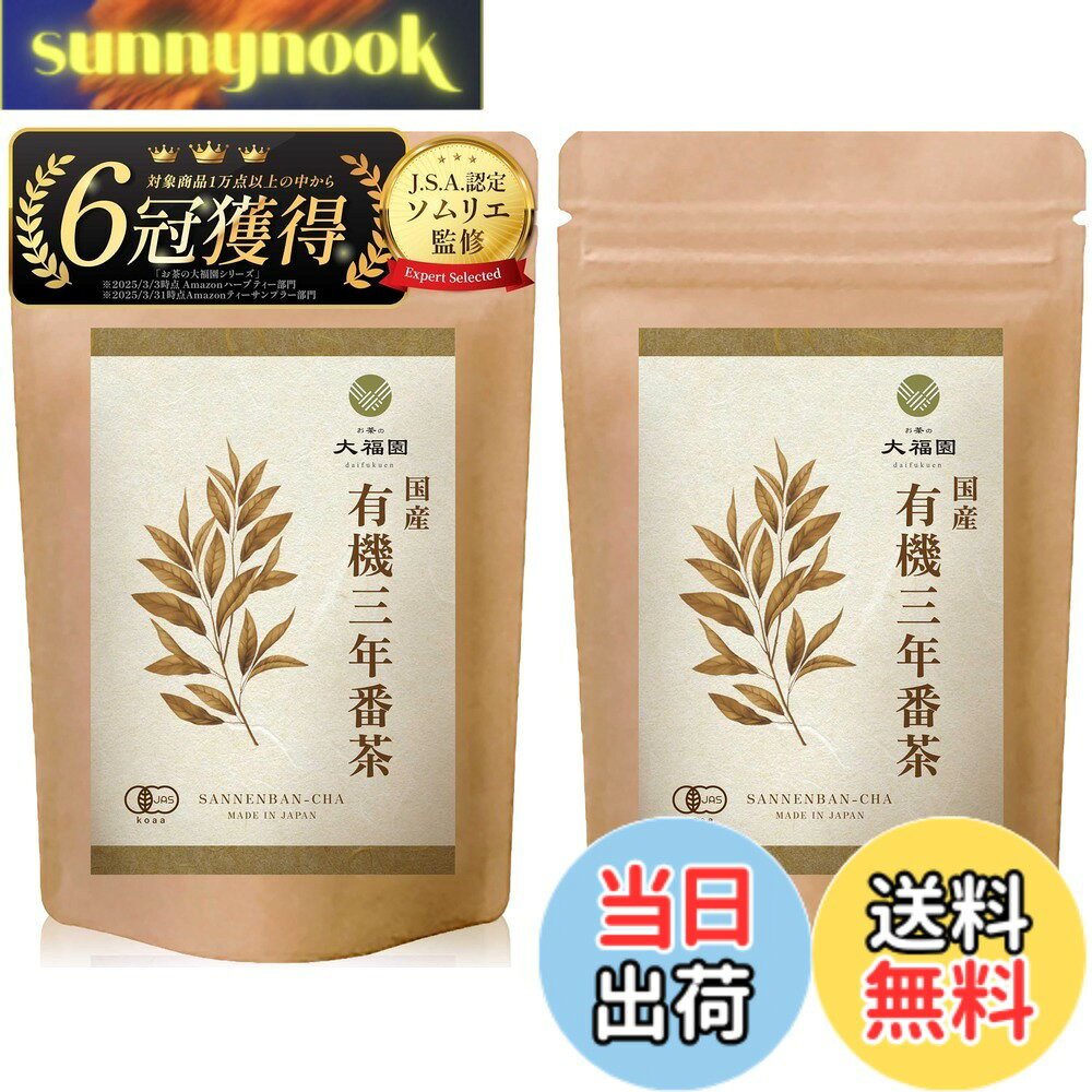 【送料無料】お茶の大福園 有機 三年番茶 国産 無添加 ティーバッグ 三番茶 3年番...