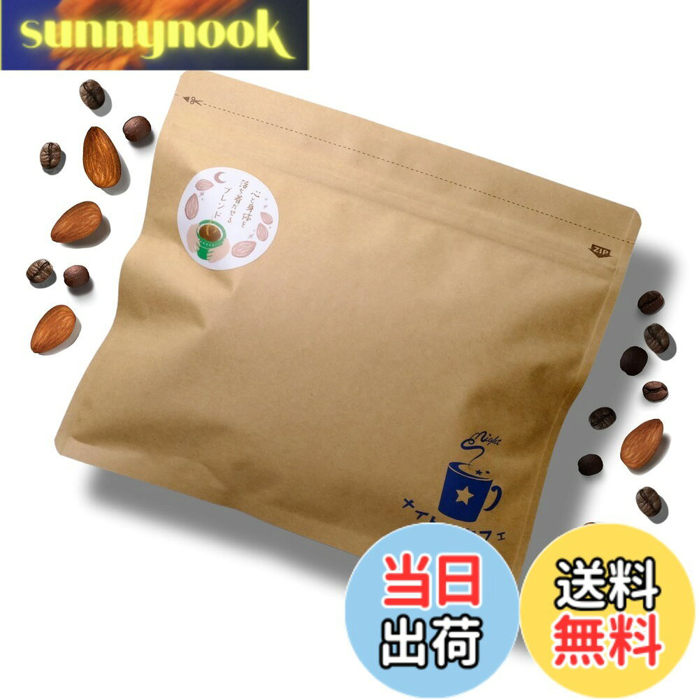 商品情報商品の説明主な仕様 至福のカフェインレスコーヒー：厳選されたデカフェ コロンビア豆を使用。美味しさそのままでカフェインを99.9%カット。直火深煎り焙煎アーモンドを使用：洋菓子店愛用の高品質アーモンドを使用。さらに職人が手仕事で深煎り焙煎。アーモンドの自然な甘さや香ばしい薫りが口の中に広がります。どんな時も心地よい一杯を：アーモンド由来の自然な風味と豊かな食物繊維、ミネラルをたっぷりと含んだこのコーヒーは、朝の目覚めにも、夜の穏やかな一時にもおすすめです。コーヒー袋にもこだわりを：コーヒー専用の袋を使用。裏面には、特殊加工を施しておりコーヒーの酸化を防ぎます。またチャック付きのため、瓶などに移し替えることなくそのまま保存していただけます。長期保存の場合は冷凍庫がおすすめです。広島から全国へ:広島県の小さなカフェインレスコーヒー専門店から、全国のコーヒーラバーに癒しの香りをお届けします。