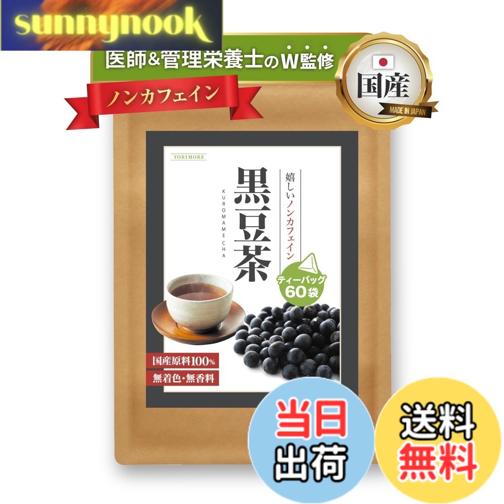 【送料無料】YORIMORE 【TVで紹介！】 黒豆茶 国産 ティーバッグ 水出し 3gx60包 お茶シリーズ/ノンカフェイン ノンカロリー