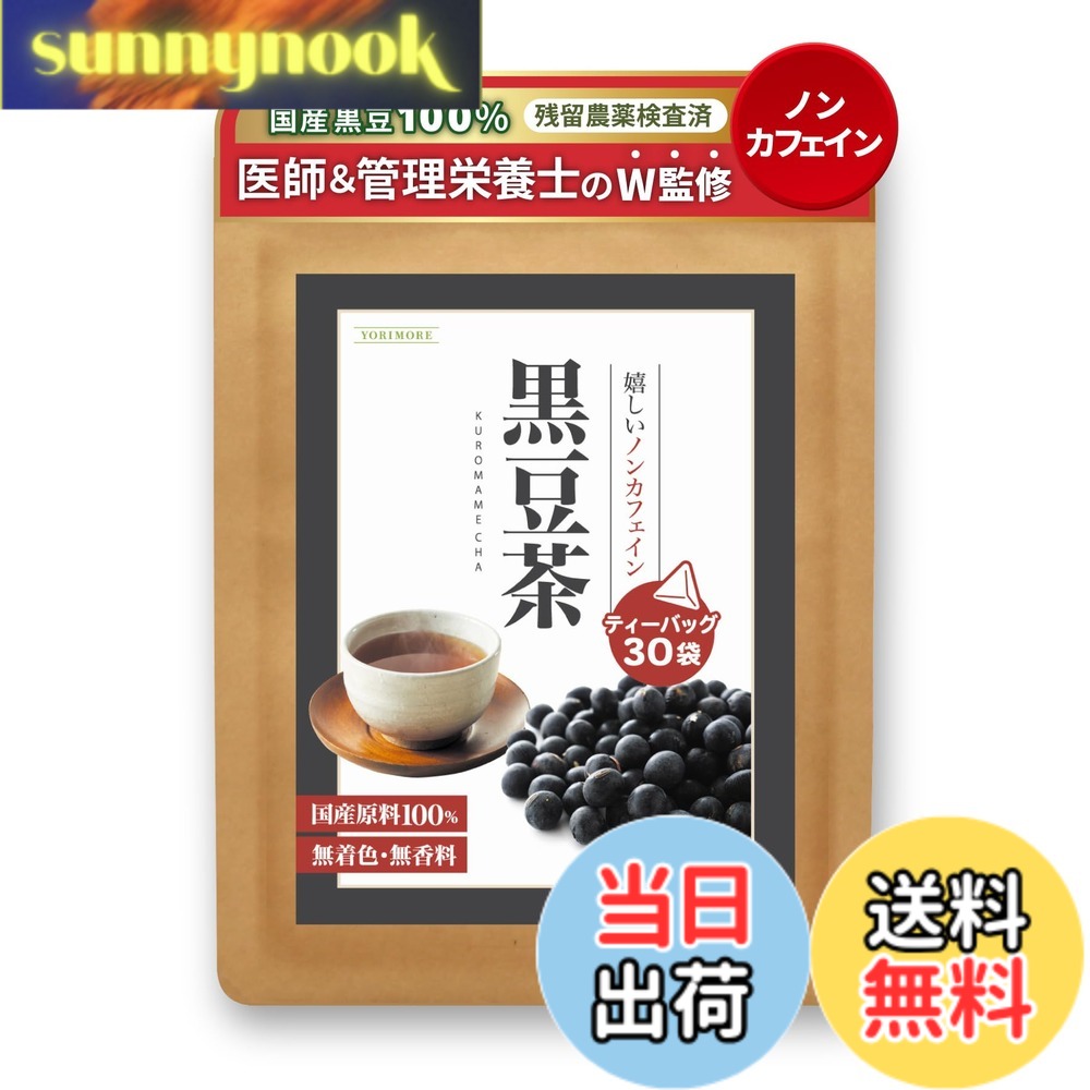 【送料無料】YORIMORE 【TVで紹介！医師監修】 黒豆茶 国産 ティーバッグ 水出し 3gx30包 お茶シリーズ/ノンカフェイン ノンカロリー