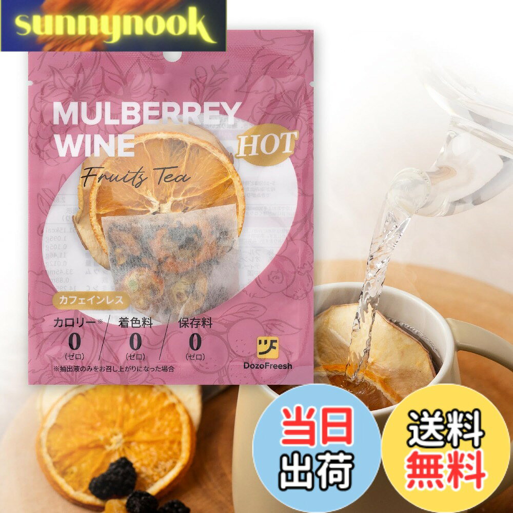 DozoFreeshフルーツティー ホットティー 紅茶 ワンカップ 砂糖不使用 無添加 カロリーゼロ ノンカフェイン ティーバッグ プレゼント ギフト 贈り物 ホット (マルベリーxワイン(4袋セット))