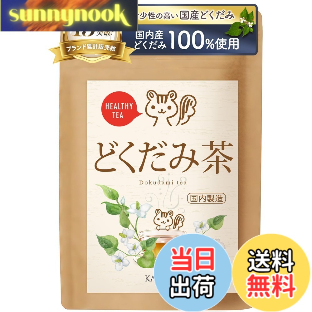 商品情報商品の説明主な仕様 【 国産どくだみ100%使用 】 兵庫県産を中心とした国産どくだみを100％使用。素材の風味を活かし、香ばしさとやさしい香りが楽しめるお茶に仕上げました。【 素材本来の風味 】 どくだみ特有の香りがやさしく広がり、さっぱりとした後味。飲みやすく、日常の食事やくつろぎの時間にも合わせやすい味わいです。【 無添加・ノンカフェイン 】 香料・着色料などの添加物を使用せず、素材そのものの味わいを大切にしました。カフェインを含まないため、時間帯を選ばずお楽しみいただけます。【 簡単で続けやすい 】 お湯出し・煮出し・水出しに対応。ピラミッド型ティーバッグを採用し、手軽に抽出できます。【 国内製造で丁寧に管理 】 選別した原料を国内工場にて製造。品質管理のもと、丁寧な工程で仕上げています。【 日常使いから贈り物まで 】 すっきりとした飲み口と香ばしい余韻が楽しめるどくだみ茶。毎日のリラックスタイムや贈り物、おもてなしにもおすすめです。30包・60包の2タイプをご用意しました。