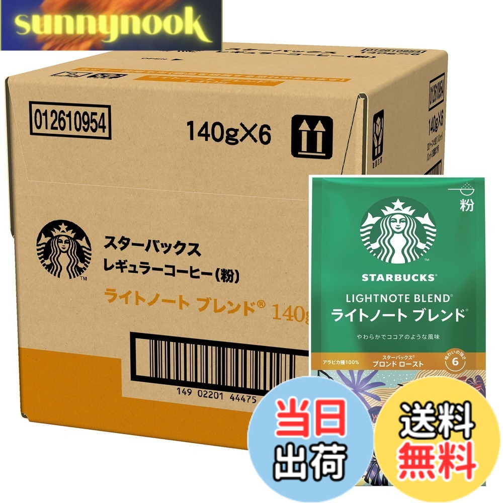 商品情報商品の説明商品紹介 製品特徴】軽やかなコクと程よい酸味が楽しめる、親しみやすいブレンド。ソフトなココアと軽く煎ったナッツのニュアンスが感じられる、やわらかで穏やかな味わいです。ラテンアメリカのコーヒー農園の多くは、その土地に住む家族が経営しています。私たちは何十年にもわたり、緑豊かで美しいコーヒー畑を眺めながらコーヒーを味わってきました。飲むのは決まって、このような軽い焙煎のコーヒーです。その味わいに仕上げるまでに80回以上も試作を重ね、まろやかで風味豊かな優しい味わいを生み出すことができました。【相性の良いフード】ナッツやミルクチョコレートの風味によく合います。【ロースト】スターバックス ブロンド ロースト【フォーマット】レギュラーコーヒー・粉・中細挽き 原材料・成分 コーヒー豆（生豆原産国名：ブラジル、コロンビア） 安全警告 この商品はカフェインを含みます。妊娠中の方や特定の医学的状況のある方は、カフェインを摂取する際に注意してください。また、この商品は箱に入っており、保存方法に関する注意事項が表示されている可能性があります。主な仕様 スターバックスのお店と同じ、厳選されたアラビカ種豆を使ったコーヒーソフトなコクと軽く煎ったナッツのニュアンスが感じられる、やわらかで穏やかな味わいブロンド ロースト味わいの強さ:6brメーカー名:ネスレ日本