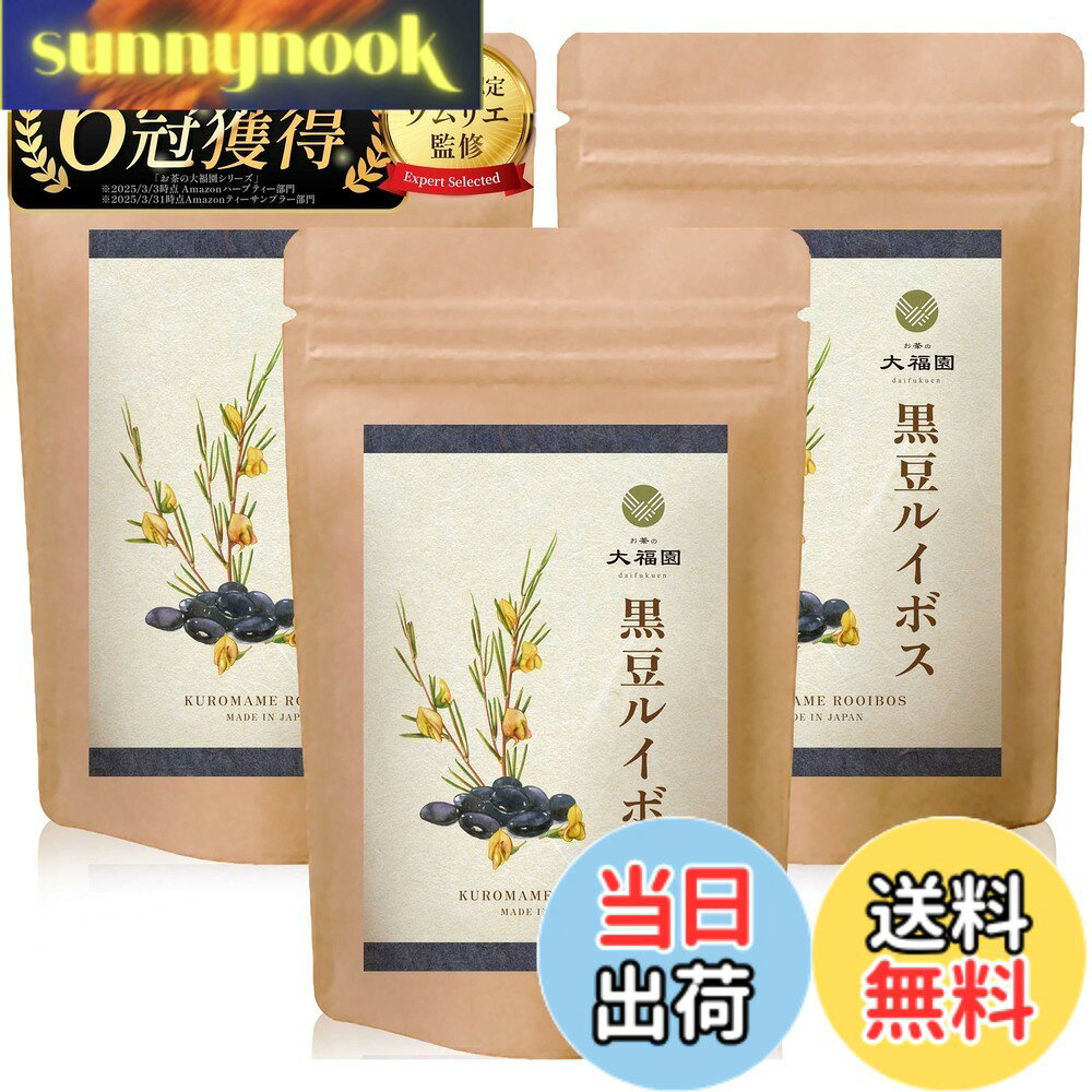 【送料無料】お茶の大福園 黒豆 ルイボスティー 無添加 ティーバッグ ノンカフェイ...