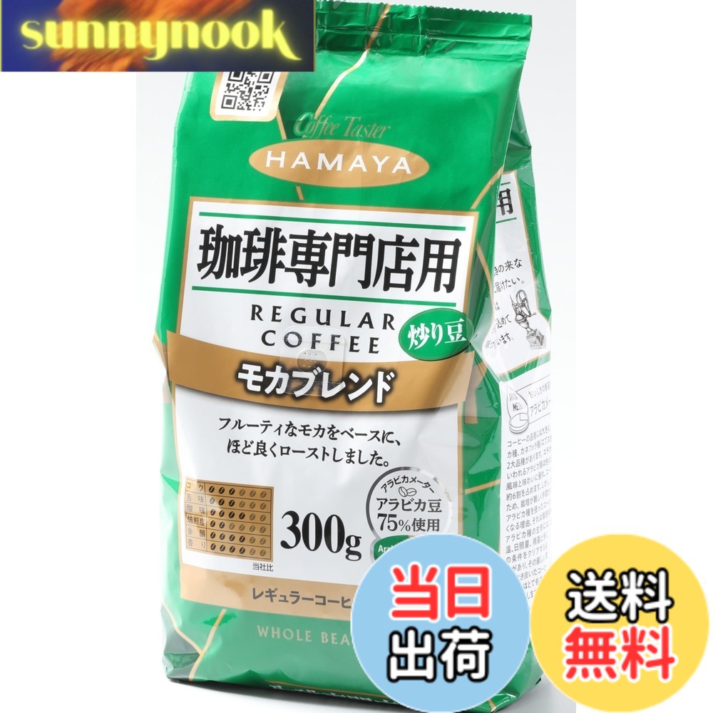 商品情報商品の説明商品紹介 フルーティーなモカの酸味をベースに、やや軽めにローストした香り良いレギュラーコーヒー豆 ※アラビカ豆75%使用 原材料・成分 コーヒー豆　(生豆生産国名：メキシコ、コロンビア、他) 安全警告 妊婦やカフェインに敏感な方は注意して飲んでください。主な仕様 袋