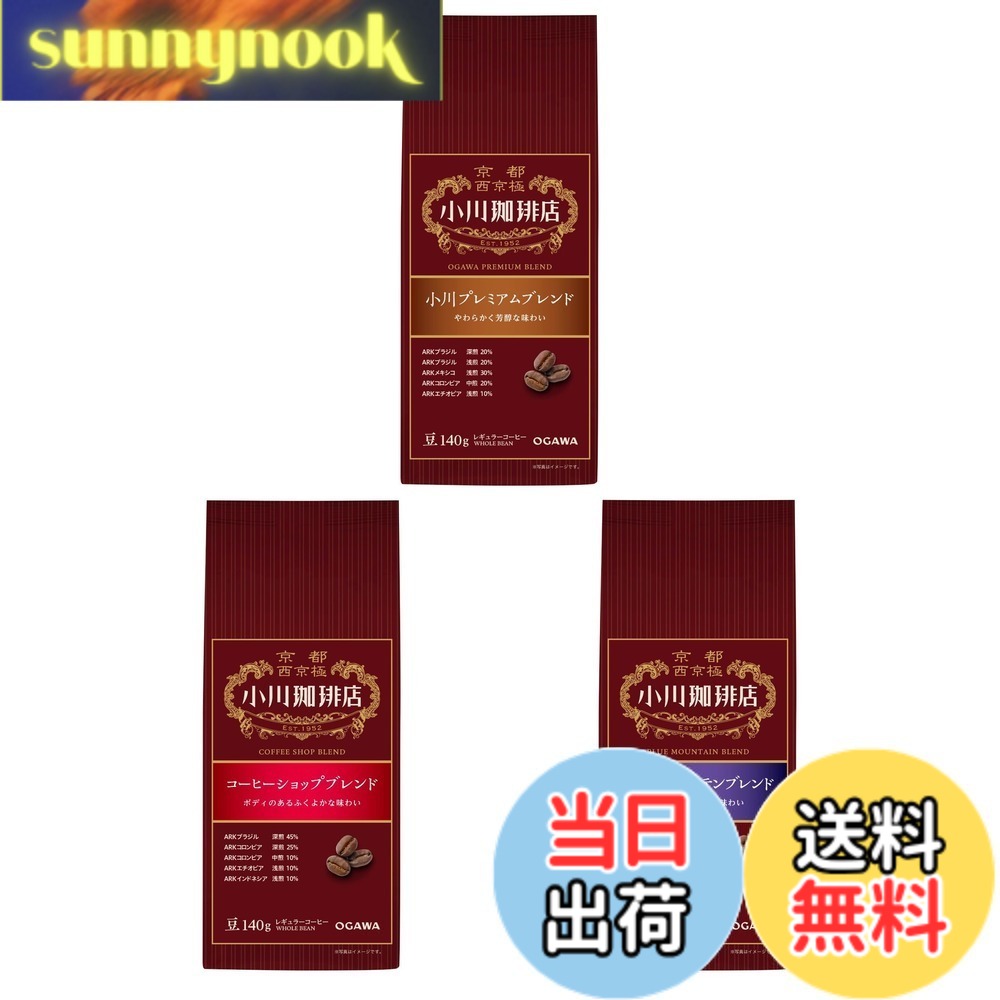 商品情報 商品の説明 ＜味わい＞ 小川プレミアムブレンド：やわらかく芳醇な味わい コーヒーショップブレンド：ボディのあるふくよかな味わい ブルーマウンテンブレンド：まろやかで豊かな味わい 主な仕様 コーヒー豆 # 【送料無料】小川珈琲店 アソートセット（豆）【セット買い】 毎日の生活に欠かせないコーヒー。ですが、自分に合った味わいを見つけるのは意外と難しいものです。種類が多すぎて、どれを選べば良いか悩んでしまう方も多いのではないでしょうか。同じようなことで悩むコーヒー愛好者の声をよく聞きます。そこで、小川珈琲店のアソートセットが登場しました！このセットは、さまざまなブレンドを一度に楽しむことができるので、あなたのお気に入りの一杯を見つける手助けをしてくれます。 さまざまな味に挑戦できるアソートセットは、家族や友人とシェアするのにもぴったり。コーヒー選びの楽しさを存分に体感できることでしょう。美味しいコーヒーを通じて、毎日のリラックスタイムをさらに充実させてくれます。この商品を手に入れることで、日常がより豊かになること間違いなしです！ ## 小川珈琲店の魅力とは？ 小川珈琲店は、日本のコーヒー業界で長い歴史を持つ老舗ブランドです。自家焙煎のコーヒー豆は、豆の選定から焙煎、ブレンドまで一貫して手作業で行われており、品質へのこだわりは随一です。 同店の特徴は、味わいのバランスにあります。やわらかく芳醇な小川プレミアムブレンド、ボディ感が豊かなコーヒーショップブレンド、まろやかで豊かなブルーマウンテンブレンドの3種類を組み合わせたセットは、どのシーンでも楽しむことができる点が嬉しいところです。 単体でも美味しいコーヒーですが、毎日の気分に合わせて飲み比べできるのがアソートセットの大きな魅力です。友人や家族を招いた際にも、みんなで楽しむことができるため、特別なひとときを演出します。 さらに、小川珈琲店では生産者との直接の対話を重視しており、フェアトレードの観点からも安心して楽しめるコーヒーです。品質面でも、味わいの豊かさでも、一度体験すればその良さを実感できることでしょう。 ## 各ブレンドの味わい解説 このセットには、3種類のブレンドが含まれています。それぞれの味わいの特徴について詳しく紹介します。 1. **小川プレミアムブレンド**：やわらかく、やさしい口当たりが特徴です。深煎りで豊かな香りが引き立ち、飲むたびに幸せ感を感じられます。朝のコーヒーとしてはもちろん、午後のリラックスタイムにもぴったり。 2. **コーヒーショップブレンド**：ボディ感があり、しっかりとした味わいが特徴です。飲むと心が落ち着く深いコクがあり、食事とも相性が良い一品です。 3. **ブルーマウンテンブレンド**：まろやかで、フルーティな香りが楽しめます。特別な日に飲みたくなる贅沢なブレンドで、しっとりとした味わいがリラックスをもたらします。 これらのブレンドは、個々に楽しむのも良いですが、お気に入りを見つけるために飲み比べするのも良いですね。家族や友人との会話も生まれ、楽しいひとときを演出します。 ## 購入時のポイントと注意点 小川珈琲店のアソートセットを購入する際、いくつか押さえておきたいポイントがあります。まず、コーヒー豆は鮮度が大切ですので、購入後はできるだけ早く飲むことをおすすめします。一般的には、焙煎から1ヶ月以内に消費するのが理想的と言われています。 保管方法も重要です。コーヒーは湿気や光に弱いため、密閉できる容器で冷暗所に保管すると良いでしょう。これにより、風味が長持ちします。 また、淹れる際の水温や抽出時間もポイントです。コーヒーの目的やブレンドによって適切な水温や時間は異なるため、試行錯誤しながら最適な淹れ方を見つけてみてください。自分好みのナチュラルな味わいを楽しむための大切なステップです。 最後に、友人や家族と楽しむのも良いですが、自分だけのリラックスタイムにこのアソートセットを生かすのも一つの楽しみです。毎日の生活にちょっとした贅沢を加えてみてはいかがでしょうか。 ## お客様の声と実際の楽しみ方 実際にこのアソートセットを購入したお客様から多くの声が寄せられています。「飲み比べが楽しい」「家族全員が好きな味が見つかった」という声が多く見受けられます。 特に、ギフトとしても選ばれることが多く、贈られた側にも喜ばれるようです。お誕生日やお祝い事など、特別な日の贈り物としても最適です。 楽しみ方はさまざまですが、友人を招いての試飲会や、家族とのリラックス時間に使うなど、多岐に渡ります。それぞれのブレンドをテーマにした小さなパーティーを開くのも面白いでしょう。 また、休日に映画や読書をしながら、ゆったりとした時間を過ごすのも最高です。手軽に自宅でカフェのような贅沢を味わうことができます。 普段の生活に小さな幸せを感じるためには、このアソートセットが鍵となるでしょう。自分だけの特別なリラックスタイムを手に入れてください。 ## まとめ - 小川珈琲店のアソートセットは3種類のブレンドを楽しめる。 - 飲み比べで自分のお気に入りを見つけられる。 - 購入後は早めに飲むことが推奨される。 - 保管方法や淹れ方に工夫が必要。 - ギフトにも最適で、特別な日を演出する。