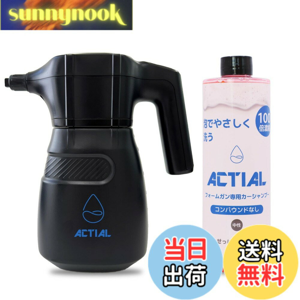 ACTIAL フォームガン 電動泡洗車機 高圧0.36MPa 専用シャンプー付属 (本体+専用シャンプー)