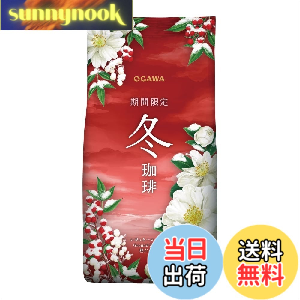 商品情報 商品の説明 グアテマラSHBの芳醇な香りと濃厚なコクを活かして、しっかりとした風味に仕上げました。 主な仕様 コーヒー粉 # 【送料無料】小川珈琲 期間限定 冬珈琲 粉 140g 寒い季節、温かい飲み物が恋しくなるこの時期、おいしいコーヒーを楽しむことが一番の幸せではないでしょうか。しかし、コーヒーの種類や選択肢が多すぎて、どれを選んだら良いか迷ってしまうこともありますよね。皆さんも、香り高くて濃厚なコーヒーを飲んでも「なんか物足りない」と感じたことがあるかもしれません。そんな悩みを解消するために、小川珈琲の冬珈琲をおすすめします。 この冬限定のコーヒーは、グアテマラSHBの芳醇な香りと濃厚なコクを最大限に引き出し、しっかりとした風味に仕上げました。これを飲むことで、寒い冬の日でも心が温まり、リフレッシュできること間違いありません。また、140gの使いやすいサイズで、手軽にお楽しみいただけます。ぜひ、この冬は小川珈琲で特別な時間を過ごしてください。 ## 小川珈琲の魅力とは？ 小川珈琲の魅力は、その品質の高さにあります。厳選された生豆を使用し、職人による焙煎技術で仕上げられるコーヒーは、他では味わえない深い味わいが特徴です。特に、冬限定の「冬珈琲」は寒い季節にぴったりな濃厚な風味が感じられます。 また、小川珈琲では持続可能な豆の調達にも注力しています。フェアトレードやオーガニック認証を受けたコーヒー豆を多く取り扱っており、環境や農家への配慮がなされています。この点でも、小川珈琲は選ばれ続けている理由の一つです。 さらに、小川珈琲の製品は常に新しい味わいが楽しめるよう、多くのバリエーションが用意されています。冬珈琲もその一例で、様々なシーンや嗜好に応じた楽しみ方ができます。自宅でのリラックスタイムや友人との集まりに、おいしいコーヒーを加えることで、時間がより特別なものになることでしょう。 コーヒー好きな方には特におすすめです。朝の目覚めや、仕事の合間のリフレッシュにも、濃厚な風味がきっと満足感をもたらしてくれます。ぜひ、この機会に小川珈琲の魅力を体験してみてください。 ## 仕様と保存方法 商品名にもある「期間限定」という言葉が示す通り、冬珈琲は季節ごとの特別な味わいとして提供されています。そのため、コーヒーを楽しむチャンスは限られています。140gの粉タイプで提供されるこのコーヒーは、一人暮らしの方や家族での利用にも最適です。手軽に抽出できるので、忙しい朝でもスムーズに楽しむことができます。 保存方法については、開封後は湿気や匂いを避けるために密封して冷暗所に保管することが推奨されています。こうすることで、コーヒーの香りや風味を長持ちさせることができます。また、抽出方法も様々で、ドリップやフレンチプレスを利用することで、自分の好みに合わせたコーヒーを楽しむことができるのも魅力の一つです。 さらに、嗜好やシーンに応じてミルクや砂糖を加えても良いでしょう。冬の寒さを和らげるホットミルクコーヒーや、アイスコーヒーとして楽しむのもおすすめです。自分だけのアレンジを加えることで、いつもとは違った風味が楽しめます。このように小川珈琲の冬珈琲は、さまざまな楽しみ方ができる柔軟性を持っています。 冬珈琲を飲むことで、日常のストレスから解放され、心地よいひと時を過ごすことができるでしょう。大切な人とのシェアもできるから、ぜひ一度試してみてください。 ## お客様の声 実際に小川珈琲の冬珈琲を試した多くの方からの声が寄せられています。その中には、「冬の寒い日にぴったりのコクと香りが素晴らしい」といった感想や、「一杯で心が温まる感じがする」と評価する意見も多数見受けられます。 特に、「贈り物としても喜ばれた」との声もあり、ギフト需要が高まっているのも嬉しいポイントです。友人や家族へのプレゼントとして、心を込めたコーヒーを贈ることは温もりを分かち合う素敵な方法です。 また、リピーターの多い商品であるため、「毎年この時期を楽しみにしている」とのコメントもよく聞かれます。小川珈琲の品質に自信を持ち、他のコーヒーと差を感じてもらえることが、リピーターの多さの理由だと言えるでしょう。 お客様の満足度が高いことが、この冬珈琲の人気を物語っています。ぜひ、その味わいを一度体験してみることをおすすめします。 ## まとめ - 小川珈琲の冬珈琲は特別な季節限定コーヒー - グアテマラSHBの芳醇な香りと濃厚なコクが特徴 - 140gの使いやすいサイズで、手軽に楽しめる - 常に新しい味わいを提供する多様なラインナップ - 保存方法や抽出方法も多様で、自分好みにアレンジ可能 - 贈り物としても喜ばれる人気の商品 心温まる冬のひと時を、小川珈琲と共にお楽しみください。