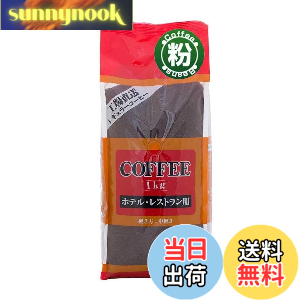 商品情報商品の説明主な仕様 【内容量】1000g【生豆生産国名】ブラジル インドネシア 他【商品サイズ】(高さx奥行x幅):33cmx8cmx14cmbr●この商品は（粉）でお届けします。●酸味を抑え苦味・コク・香りを強調したブレンドです。カフェオレにして飲む場合、ミルクに負けないコーヒーのしっかりとした味わいが楽しめます。