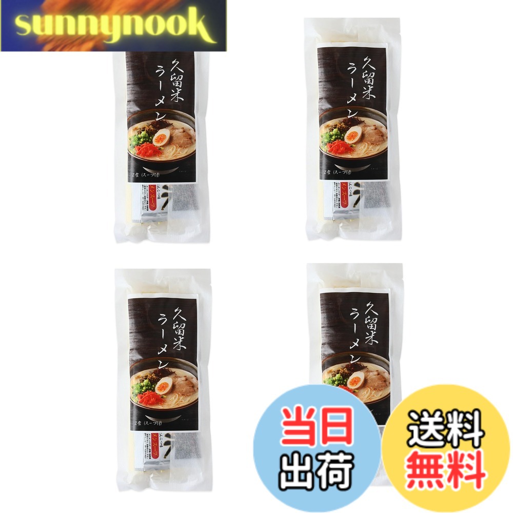 商品情報商品の説明商品紹介 とんこつラーメンの発祥と言われる久留米ラーメン。 コシの強い細めの中華麺にすっきりとした味わいのとんこつスープがしっかり絡まって飽きの来ない元祖とんこつラーメンです。 原材料・成分 めん(小麦粉(国内製造)、食塩、卵白粉末、/かんすい、クチナシ黄色素) 久留米ラーメンスープ(ポークエキス(国内製造)、ラード、鰹節エキス、食塩、醤油、豚脂、香辛料、アミノ酸液、オニオンパウダー、砂糖、発酵調味料、澱粉、風味油(長ネギ、長ネギシーズニングオイル)、野菜エキス、食物せんい、チキンエキス、チキンオイル、酵母エキス)/調味料(アミノ酸等)、増粘多糖類、(一部に小麦・大豆・豚肉・場鶏肉・さば・卵を含む)主な仕様 すっきりとした味わいのとんこつ！1個あたりの内容量:226g(めん：75gx2束、スープ：2袋)原材料:めん(小麦粉(国内製造)、食塩、卵白粉末、/かんすい、クチナシ黄色素) 久留米ラーメンスープ(ポークエキス(国内製造)、ラード、鰹節エキス、食塩、醤油、豚脂、香辛料、アミノ酸液、オニオンパウダー、砂糖、発酵調味料、澱粉、風味油(長ネギ、長ネギシーズニングオイル)、野菜エキス、食物せんい、チキンエキス、チキンオイル、酵母エキス)/調味料(アミノ酸等)、増粘多糖類、(一部に小麦・大豆・豚肉・場鶏肉・さば・卵を含む)アレルギー表示:小麦、大豆、豚肉、場鶏肉、さば、卵