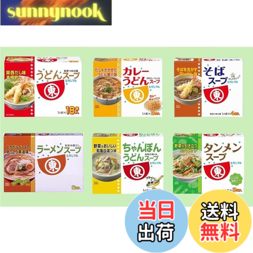 商品情報商品の説明商品の説明 ヒガシマル　東日本限定　スープシリーズ5点セットです。 安定のおいしさです。 ■うどんスープ（6袋入り） ■そばスープ(4袋入り) ■ラーメンスープ(6袋入り) ■カレーうどんスープ(3袋入り) ■ちゃんぽんうどんスープ（3袋入り） ■タンメンスープ（3袋入り） 原材料・成分 乳, 小麦 特定原材料に準ずるアレルゲン　あり主な仕様 スープの素