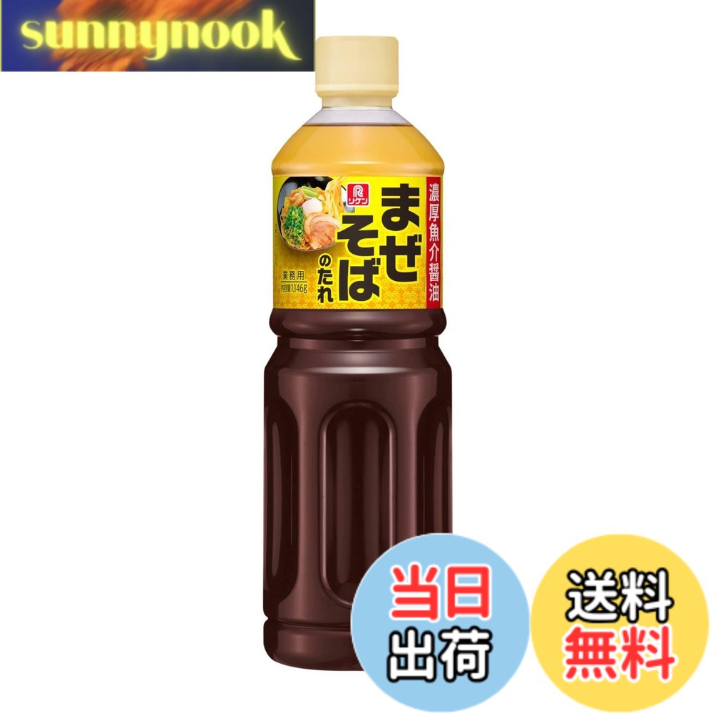 商品情報 商品の説明 商品紹介 鶏と豚のうまみたっぷりの醤油だれにかつお節や煮干し粉を府ふんだんに加え、唐辛子や各種スパイスの風味で奥深い味わいに仕上げました。この1本でまぜそばの味が決まります。まぜそばの場合1人前約35g（30ml）の使用が目安です。お湯で調整しラーメンやうどん、そばのスープ、つゆとしてもお使いいただけます。 原材料・成分 しょうゆ（国内製造）、食用植物油脂、砂糖、 チキンエキス、かつおぶし、発酵調味料、 鶏脂、食塩、醸造酢、ポークエキス、ほた てエキス、煮干しパウダー、酵母エキス、ツ ナパウダー、香辛料、オニオンエキス、にん にく、ジンジャーエキス、ゆず皮、調味動物 油脂 // 調味料（アミノ酸等）、酒精、増粘剤 （キサンタンガム）、乳化剤、ビタミンB1、（一 部に小麦・乳成分・大豆・鶏肉・豚肉を含む） 主な仕様 原材料:しょうゆ（国内製造）、食用植物油脂、砂糖、 チキンエキス、かつおぶし、発酵調味料、 鶏脂、食塩、醸造酢、ポークエキス、ほた てエキス、煮干しパウダー、酵母エキス、ツ ナパウダー、香辛料、オニオンエキス、にん にく、ジンジャーエキス、ゆず皮、調味動物 油脂 // 調味料（アミノ酸等）、酒精、増粘剤 （キサンタンガム）、乳化剤、ビタミンB1、（一 部に小麦・乳成分・大豆・鶏肉・豚肉を含む）商品サイズ(高さx奥行x幅):27.4cmx8.3cmx8.3cm # 【送料無料】リケン 理研ビタミン まぜそばのたれ 濃厚魚介醤油 1146g 自宅で手軽に美味しいまぜそばを楽しみたいけれど、どんなタレが合うのかわからない。そんな悩みを持つ方にぴったりなのが、リケンの「まぜそばのたれ 濃厚魚介醤油」です。この商品は、鶏と豚のうまみを活かし、かつお節や煮干し粉がふんだんに使用されています。そのため、深い味わいとコクが特徴です。これ一つで本格的なまぜそばが自宅で簡単に完成します。タレを使う量は1人前約35g（30ml）、お湯で調整することも可能なので、ラーメンやうどん、そばのスープやつゆとしてもアレンジ自在です。さらに、各種スパイスの風味が加わっており、食べる人の食欲をそそります。このまぜそばのタレを使えば、おうち時間が更に充実し、家族や友人と共に楽しい食卓を囲むことができます。美味しさはもちろん、手軽に作れる点も魅力的。今すぐ購入して、豊かな食生活を体験してみませんか？ ## まぜそばの魅力とリケンの独自技術 「まぜそば」とは、特性のあるタレを使って食材を自由に混ぜるスタイルの料理です。これは、各家庭の好みに応じて具材やトッピングを変えやすく、アレンジの幅が広がることから、非常に人気があります。リケンのまぜそばのたれは、こだわりの製法によって鶏と豚の旨味を最大限引き出しており、食欲をそそる香りが特徴です。タレにはかつお節や煮干し粉がたっぷりと使われており、魚介の風味がしっかりと感じられます。これは、他のまぜそばのタレと一線を画すポイントです。 加えて、リケンは品質に厳しいこだわりを持ち、原材料には国内製造のしょうゆを使用しています。これにより、一貫した味と安心感を提供しています。また、タレの配合には、唐辛子や様々なスパイスも含まれており、ピリッとした刺激が食事をより楽しいものにしています。これらの特性により、リケンのまぜそばのたれは、多くの人に支持されています。自宅で簡単にプロの味を再現できるこの商品は、忙しい日常の中でもクオリティの高い食事を提供してくれます。忙しい時でも、手間をかけずに満足感のある料理ができるというのは、特に嬉しい点です。 ## 使用方法と魅力的なアレンジ このまぜそばのたれは、使い方がとても簡単で、様々な料理に活用できます。基本的には、1人前あたり約35g（30ml）のタレを使いますが、好みに応じて量を調整することも可能です。この柔軟性は、個々の好みに合わせて食事を楽しめる大きな魅力です。お湯で薄めることもできるため、スープにして楽しむこともできます。例えば、ラーメンやうどん、そばのスープとしてアレンジすることで、一味違った楽しみ方ができます。 また、お好きなトッピングを加えることも可能です。もやしやチャーシュー、青ねぎ、さらには温泉卵など、自分好みの具材と一緒に楽しむことで、見た目にもこだわった美しい料理に仕上がります。このように、リケンのまぜそばのたれは自由度が高く、家族や友人とシェアする際にも非常に役立つ商品です。特にパーティーや集まりの際に、さまざまなアレンジメニューを振る舞うことで、食卓が華やかになります。家庭の食事が、より特別なものへと変わる瞬間と言えます。 ## お客様の声と満足度 リケンのまぜそばのたれを実際に使用したお客様からは、「味がしっかりしていておいしい」「簡単に使えて時短になった」「家族みんなが満足できる味」といった高評価の声が多数寄せられています。また、「作るのが簡単なのに、本格的な味が楽しめる」という点も、多くのユーザーにとって大きな魅力となっています。 さらに、タレの濃厚さは、他の料理にも応用でき、例えば炒めものやドレッシングとしても使えることが多く、コストパフォーマンスの高さを感じるお客様も多いです。リケンは原材料にもこだわっており、安心して使える品質を保つ努力をしています。こうした高品質な商品を提供していることで、リケンブランドへの信頼も高まります。 また、手軽に満足できる食卓を演出できるため、特に忙しい日常を送る方にとっては、このまぜそばのたれがあることで食事準備のストレスが大いに軽減されます。こうした多岐にわたるニーズに応えることで、多くのお客様の満足度を上げているのです。お試しで購入した方も、リピートされるケースが多く、リケンのファンが増加しています。 ## まとめ - リケンの「まぜそばのたれ 濃厚魚介醤油」は、深い味わいと香りが特徴。 - 鶏と豚の旨味に魚介の風味が加わり、食欲をそそります。 - 基本的な使い方のほか、アレンジの幅が広く、スープや炒めものにも最適です。 - レビューでも高評価が多く、ユーザーからの信頼度も高い。 - 簡単に本格的な味を楽しめる自宅での食事が、より充実します。 このリケンのまぜそばのたれを使って、あなたもアレンジ豊かな食事を楽しんでみませんか？