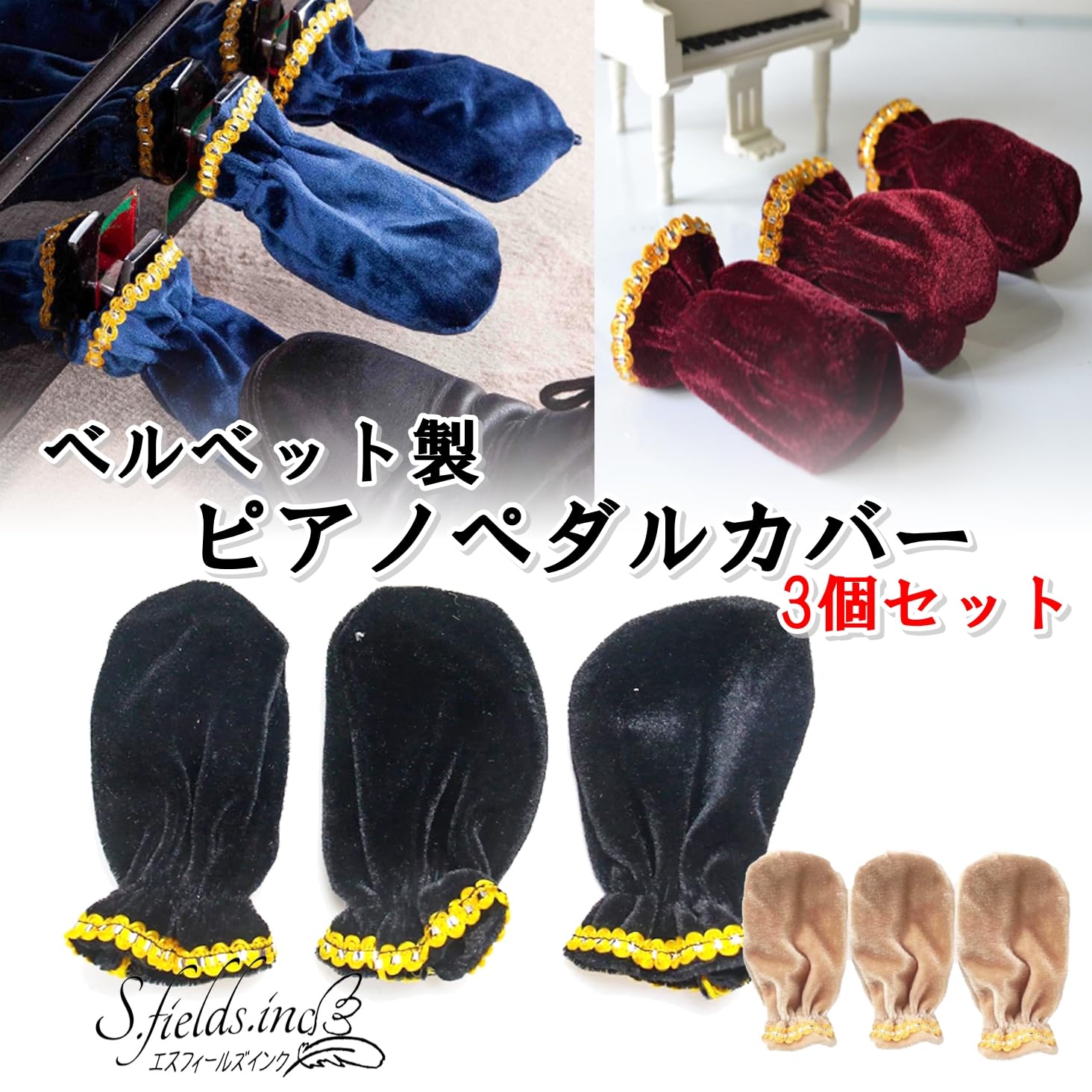 【送料無料】S.fields.inc ピアノペダルカバー 3個セット ダンパーペダル 補助ペダ...