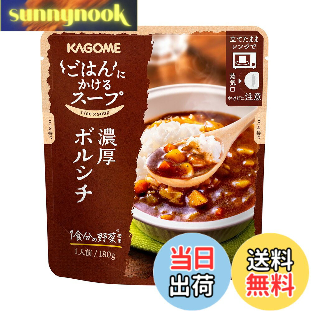 乐天商城 - 【送料無料】カゴメ ごはんにかけるスープ濃厚ボルシチ 180g
