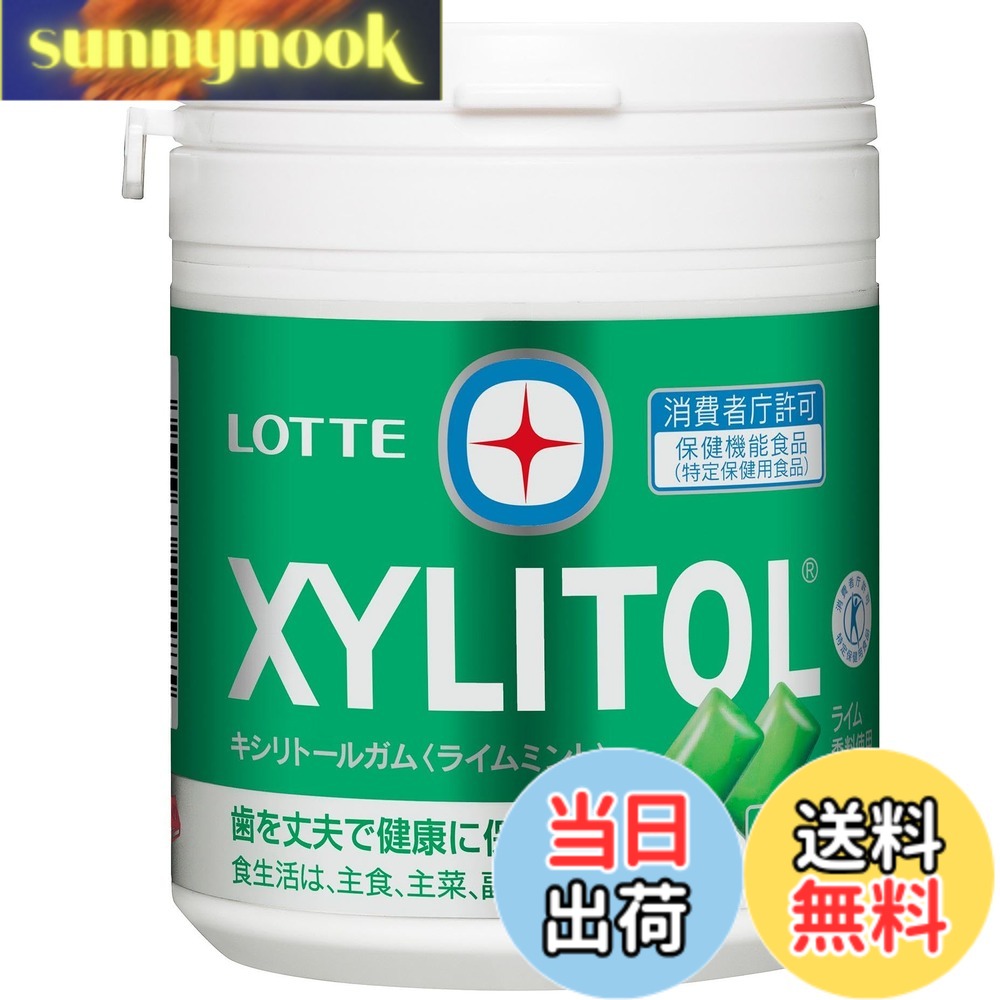 【送料無料】ロッテ キシリトールガム(ライムミント)ファミリーボトル 133g sunnynook-10171343 sunnynook パッケージ画像